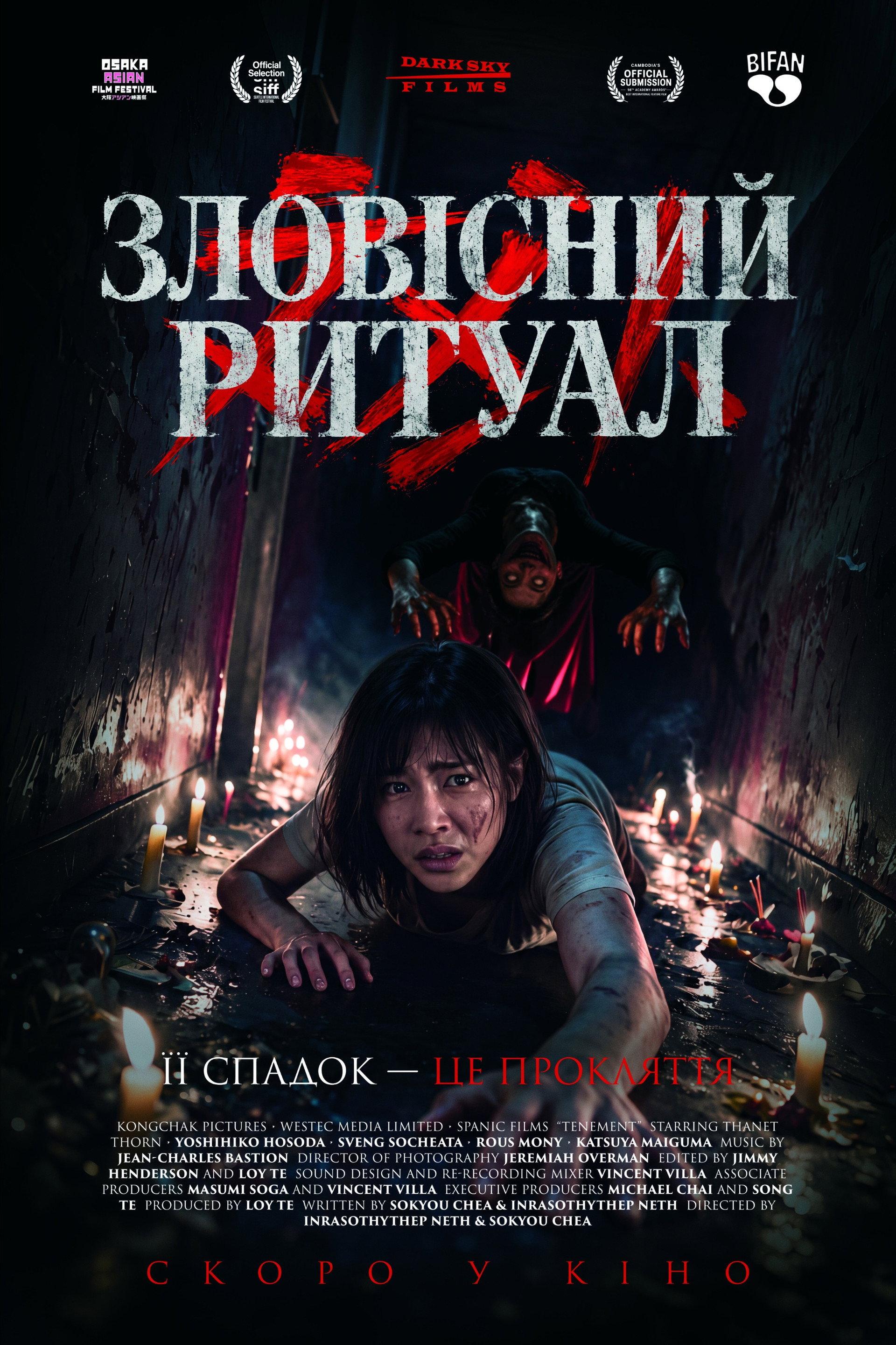 Зловісний ритуал