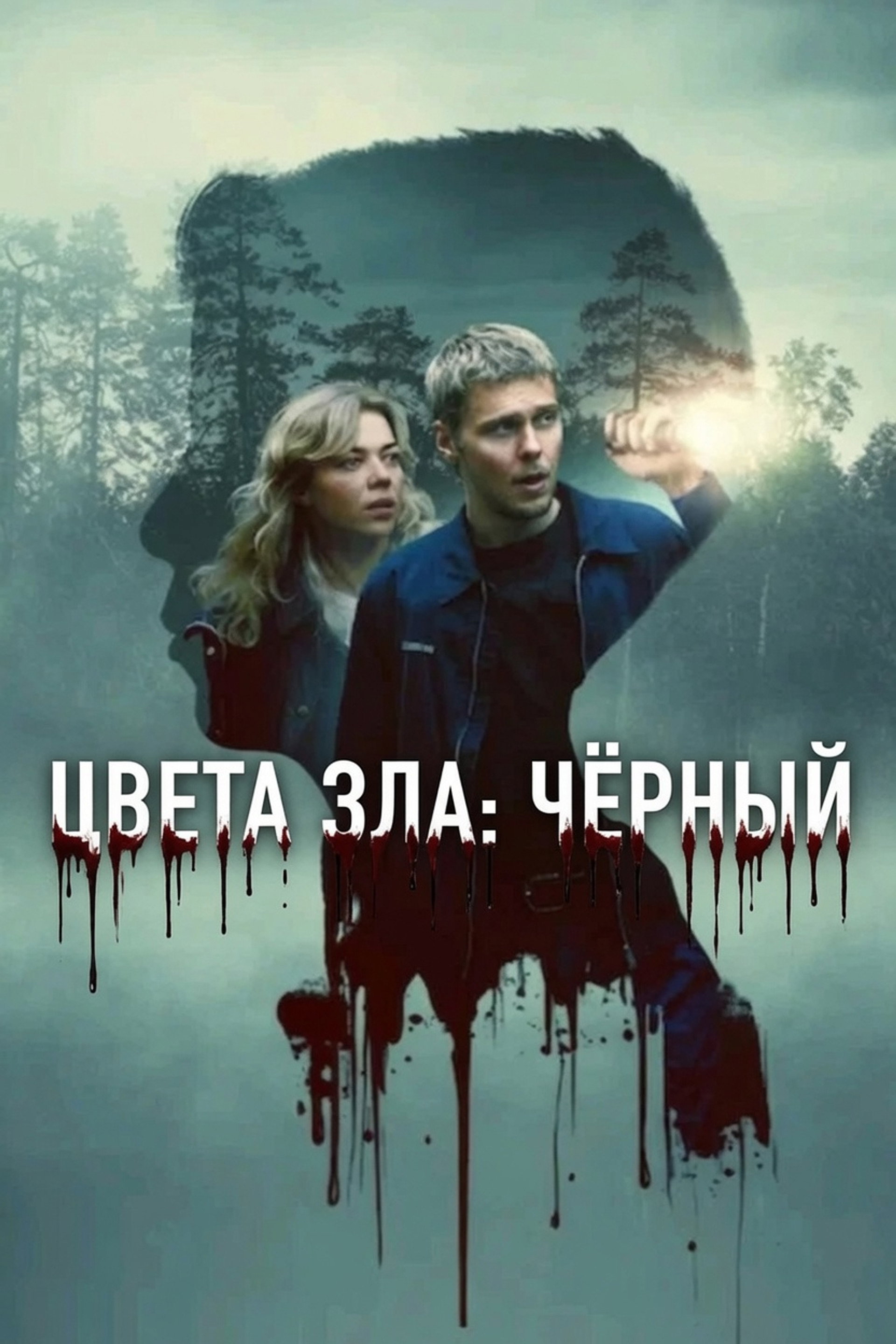 Цвета зла: Чёрный