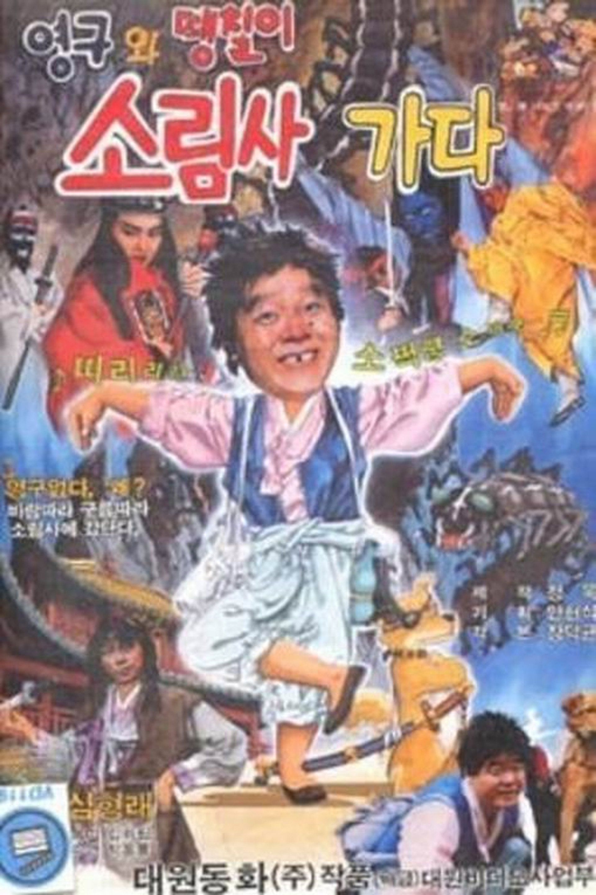 Young-gu and Ddaeng-chil 2: Off to the Shaolin Temple