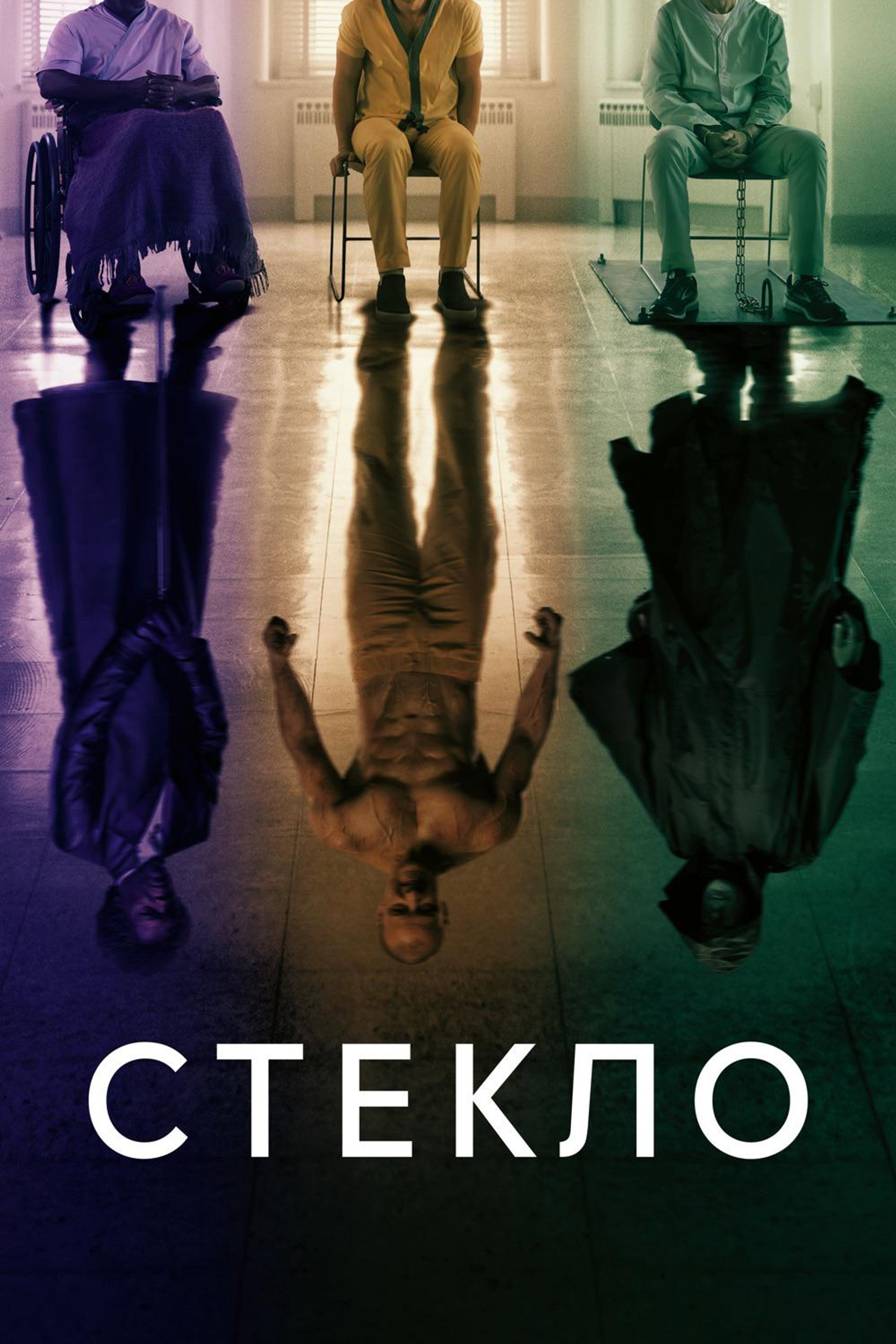 Стекло