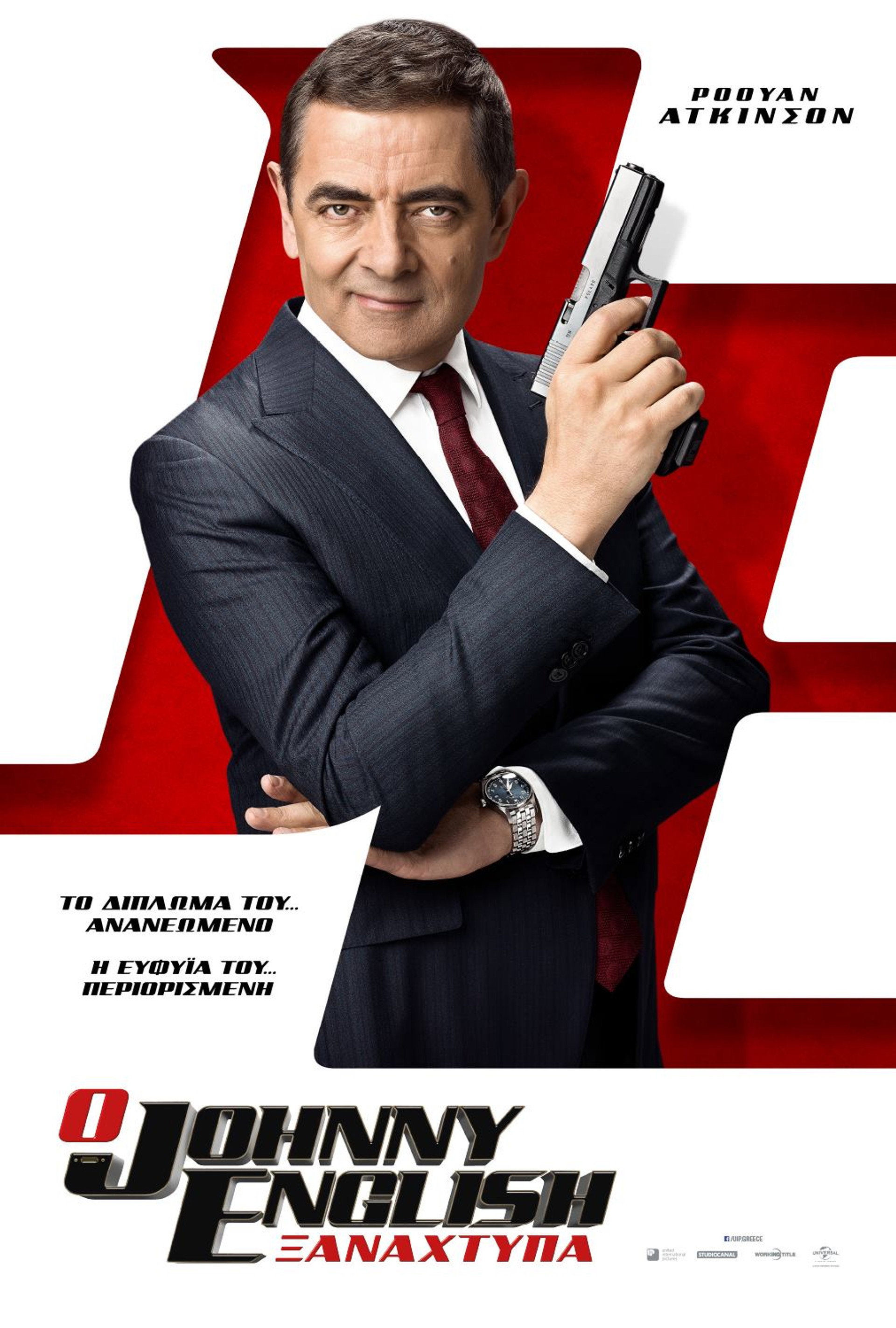 Ο Johnny English Ξαναχτυπά