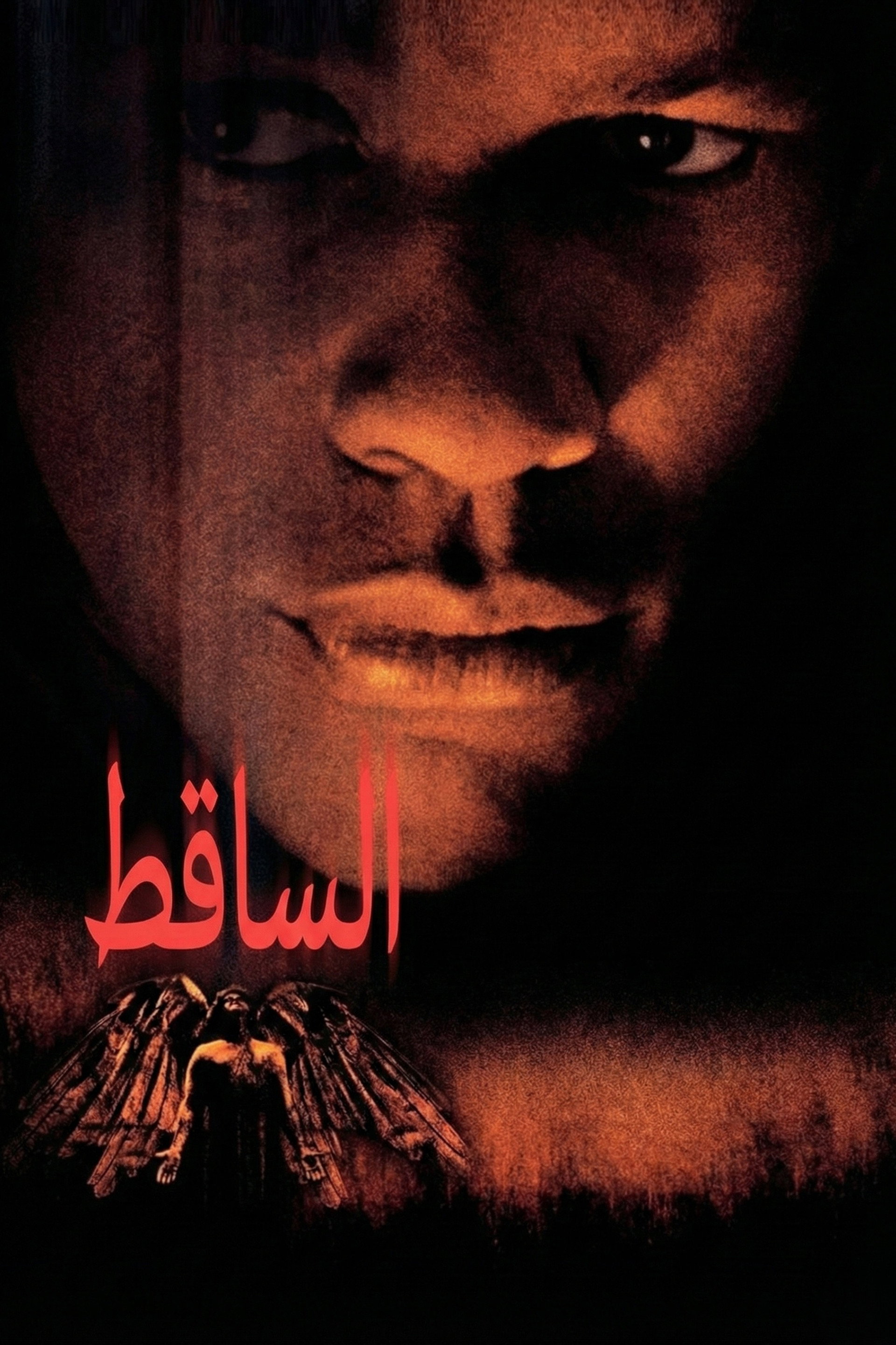 الساقط