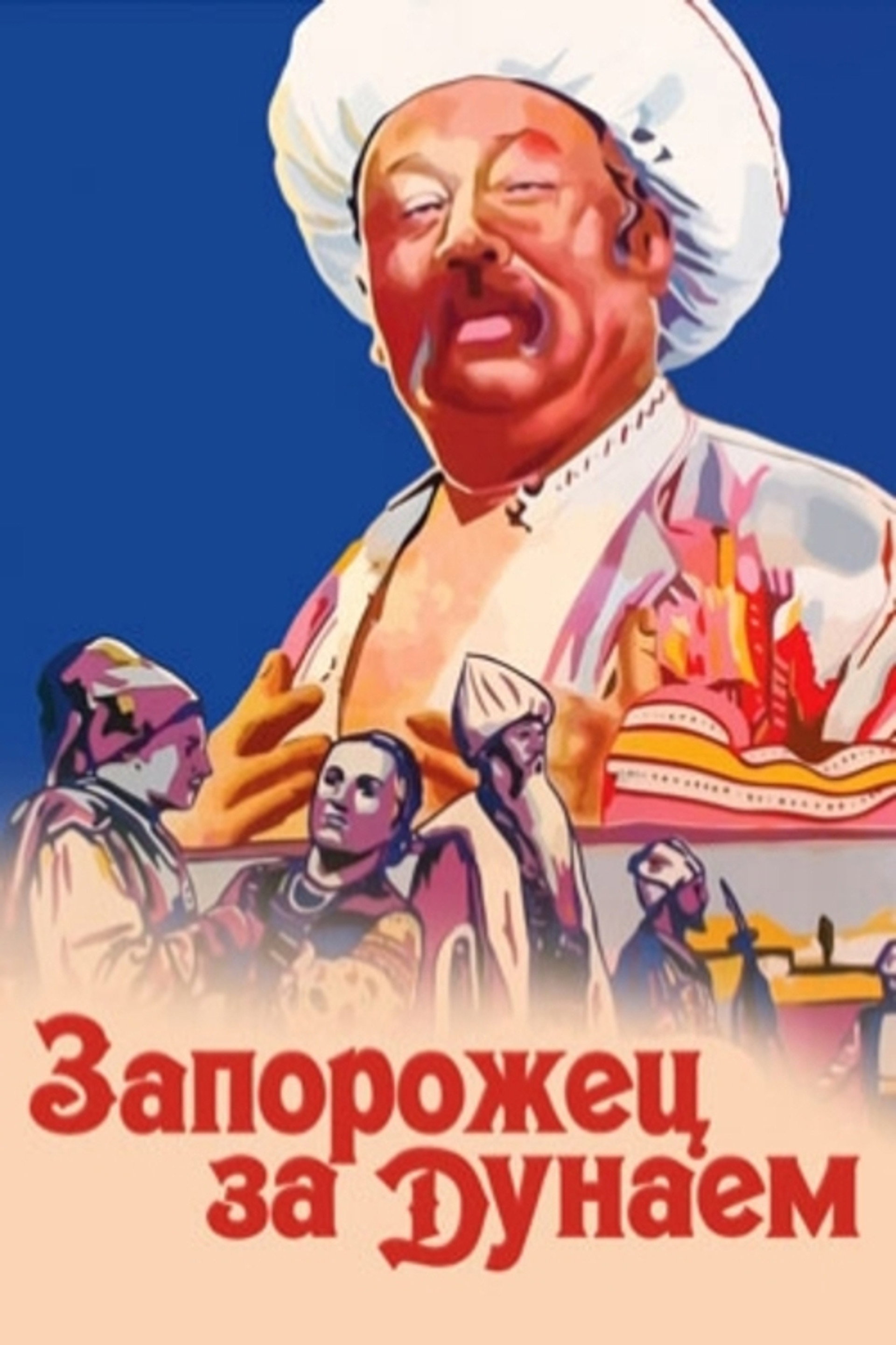 Запорожець за Дунаєм