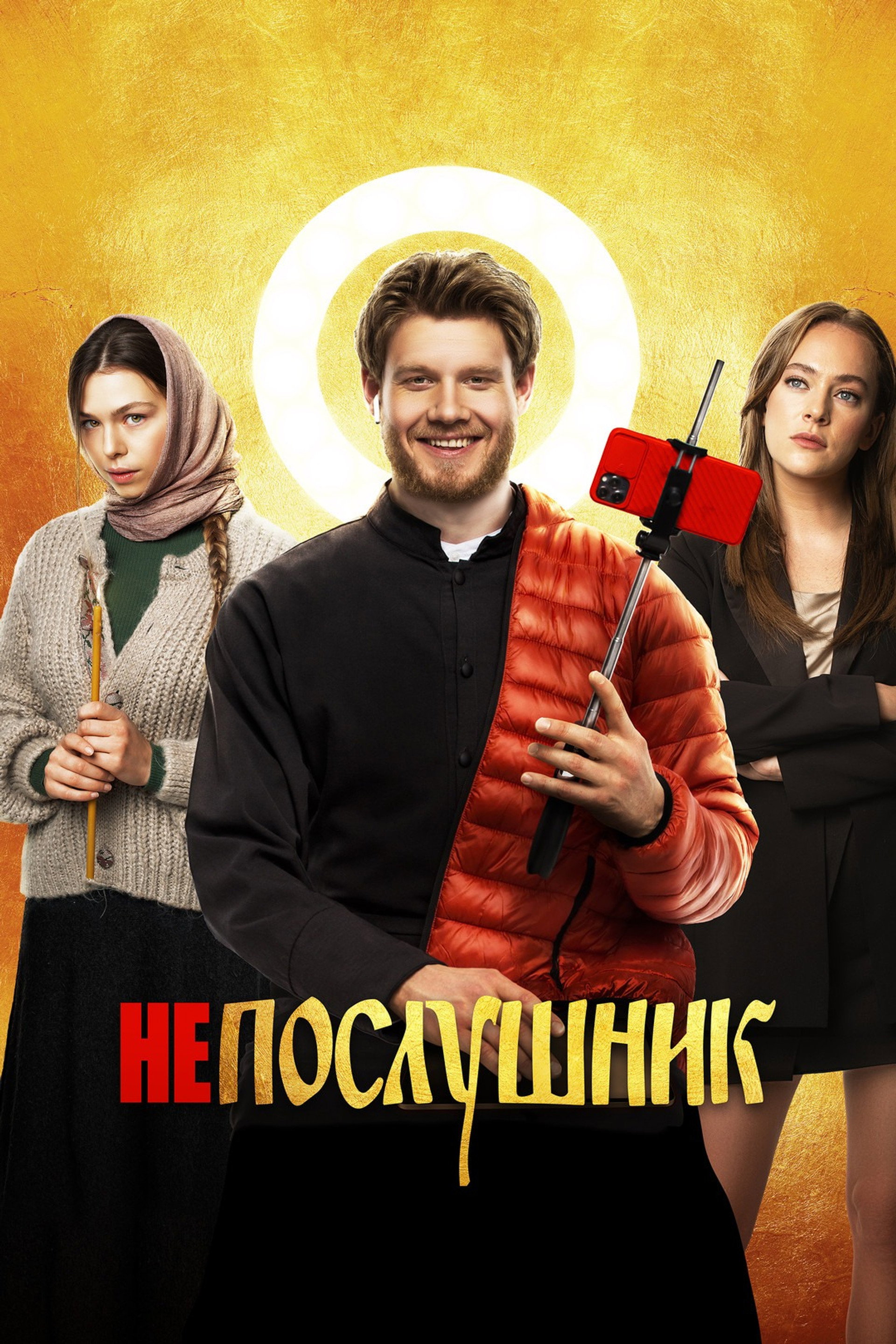 Непослушник