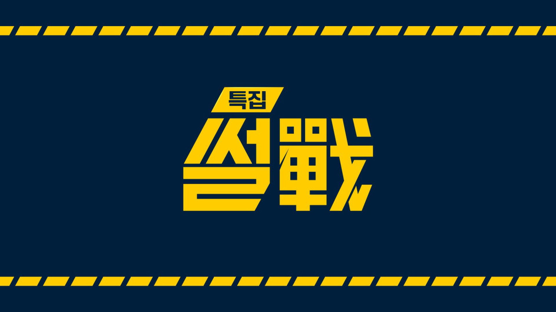 특집 썰전
