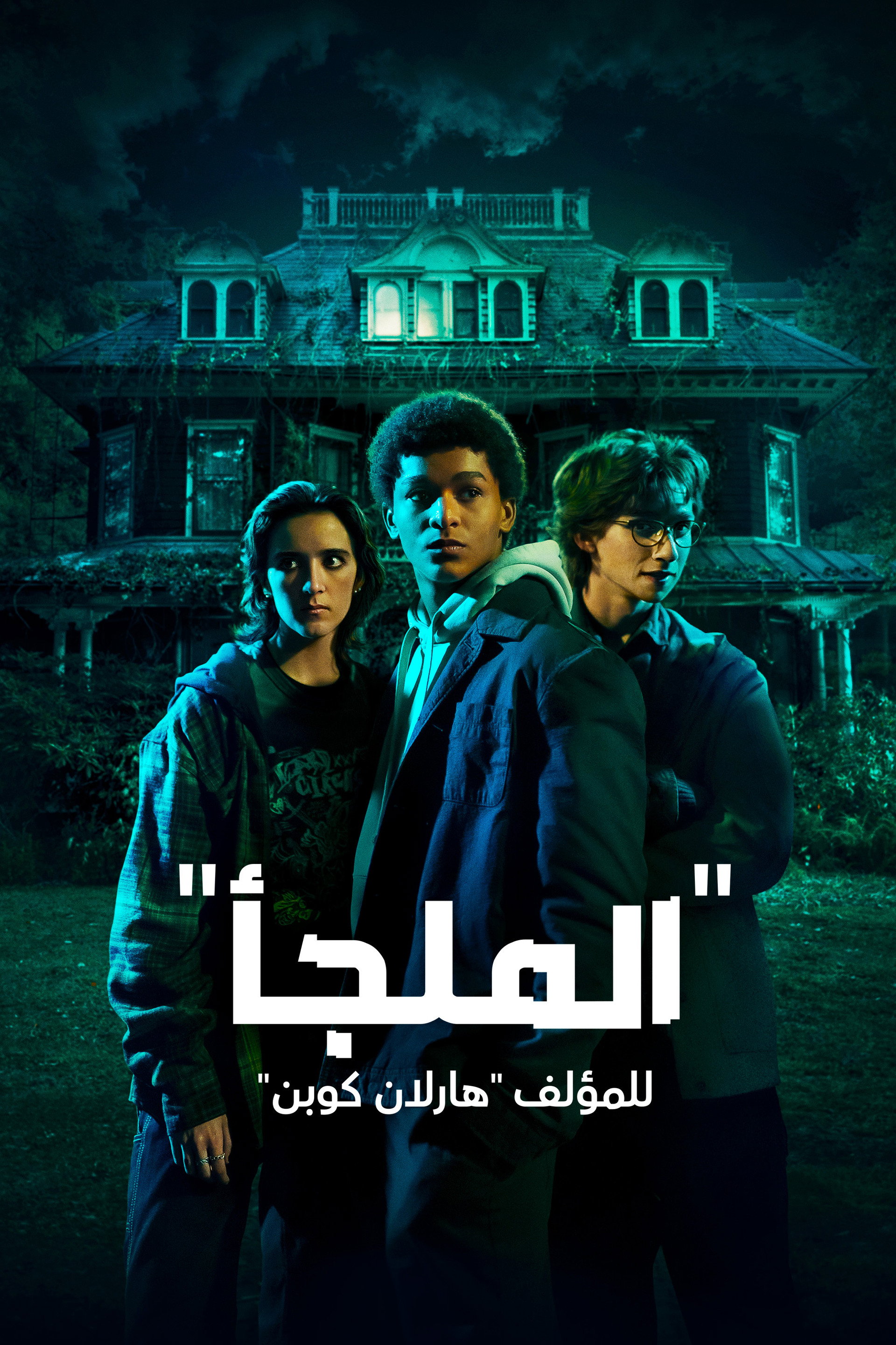 "الملجأ" للمؤلف "هارلان كوبن"