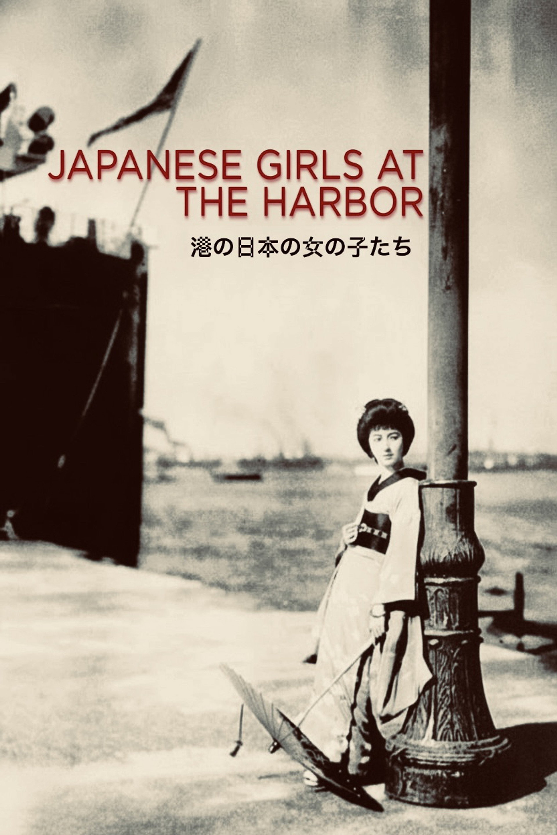 港の日本娘
