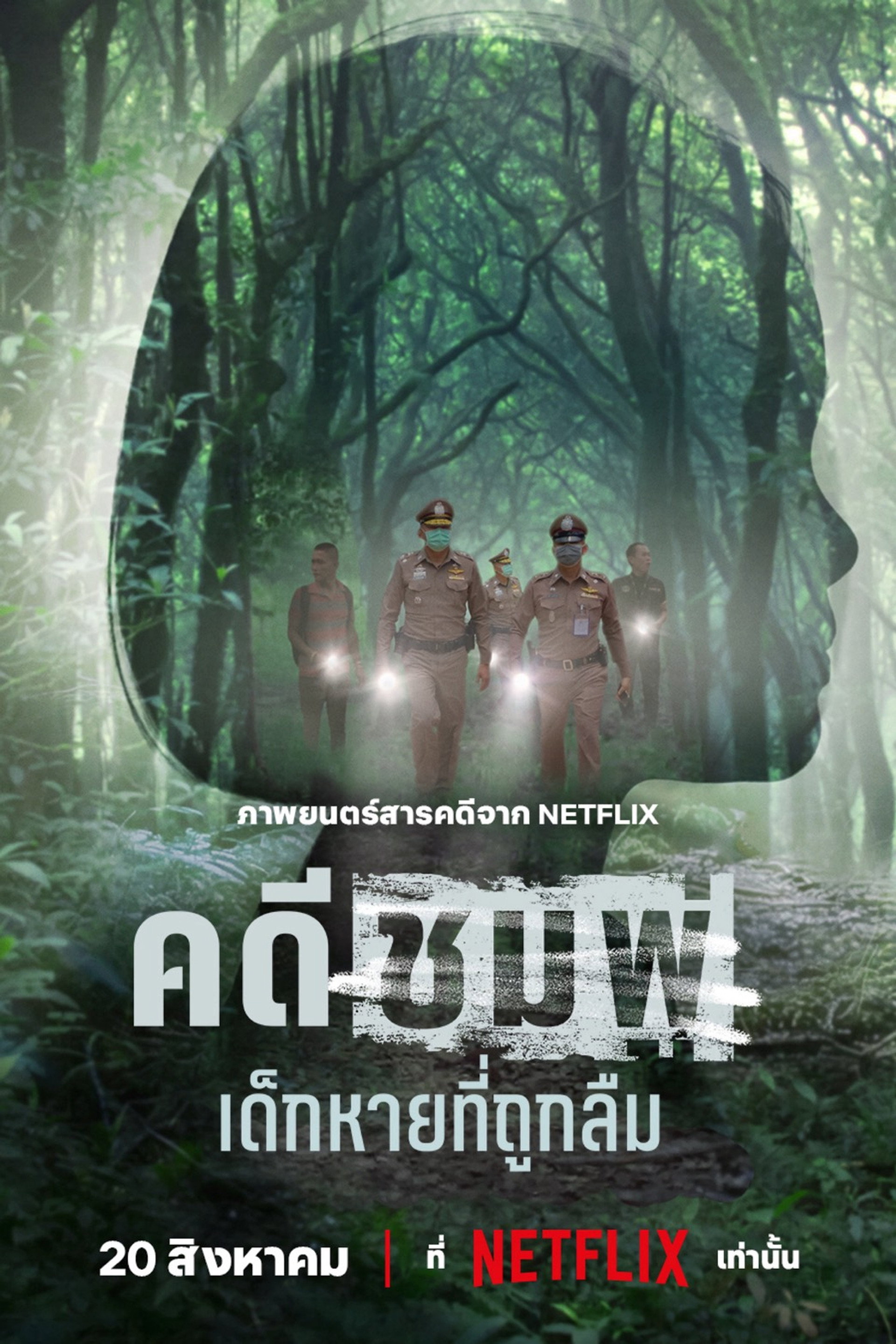 คดีชมพู่: เด็กหายที่ถูกลืม