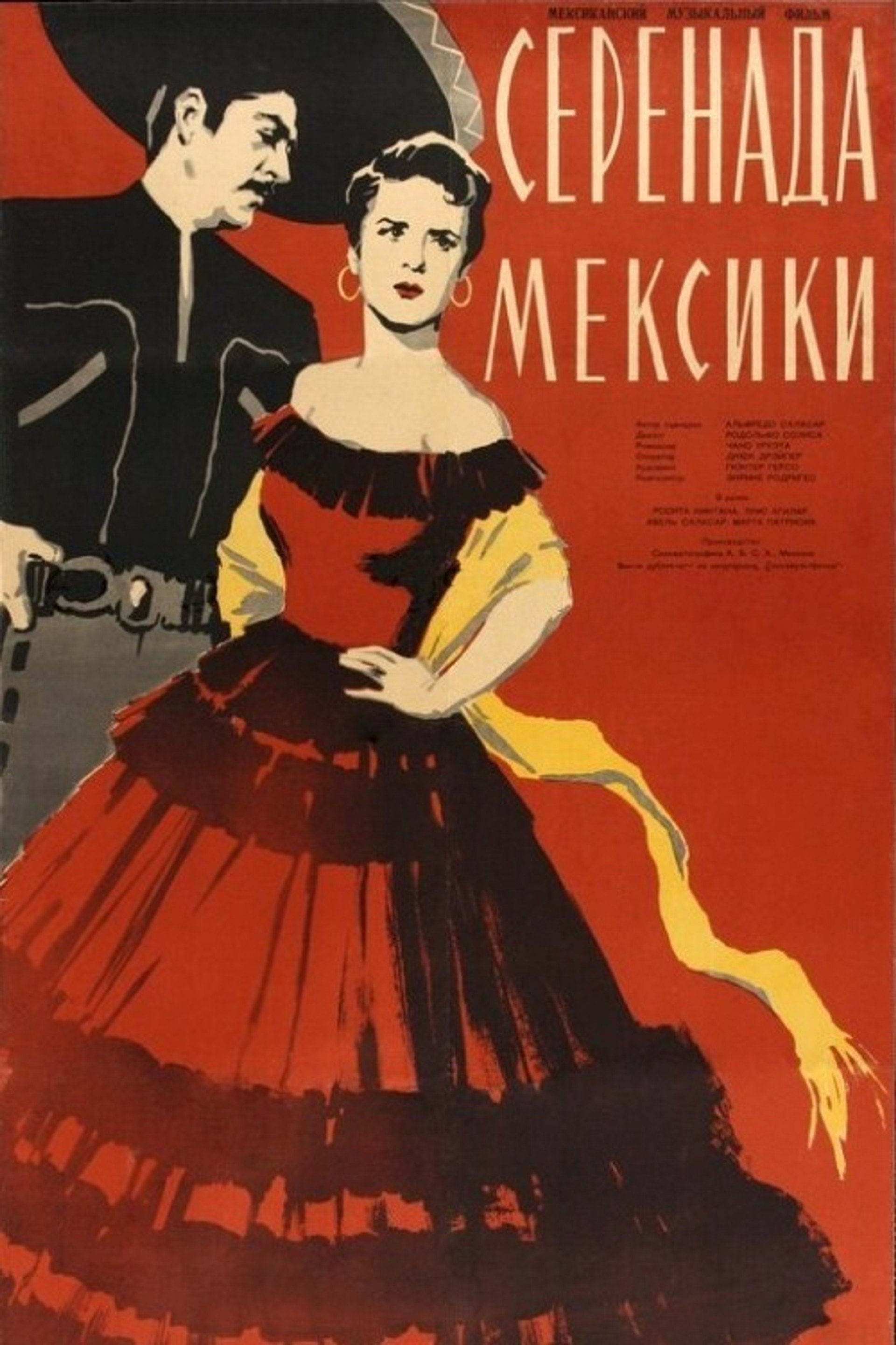 Серенада Мексики