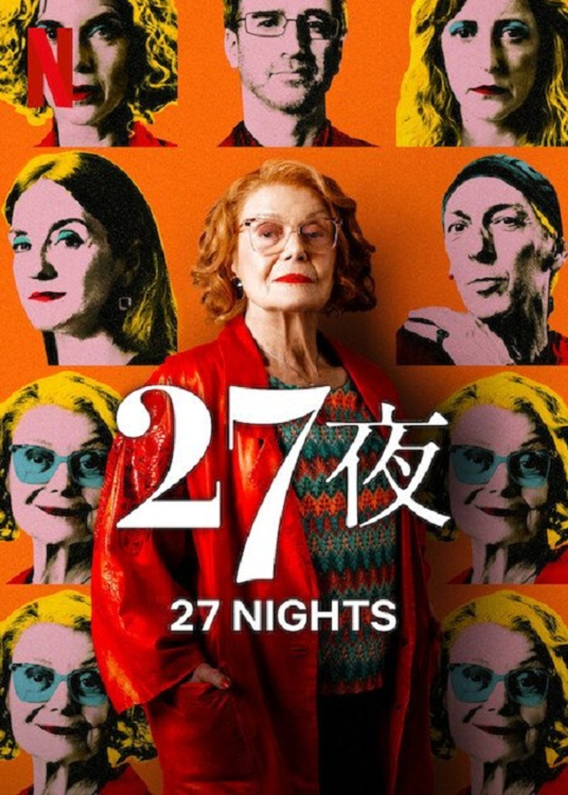 二十七个夜晚