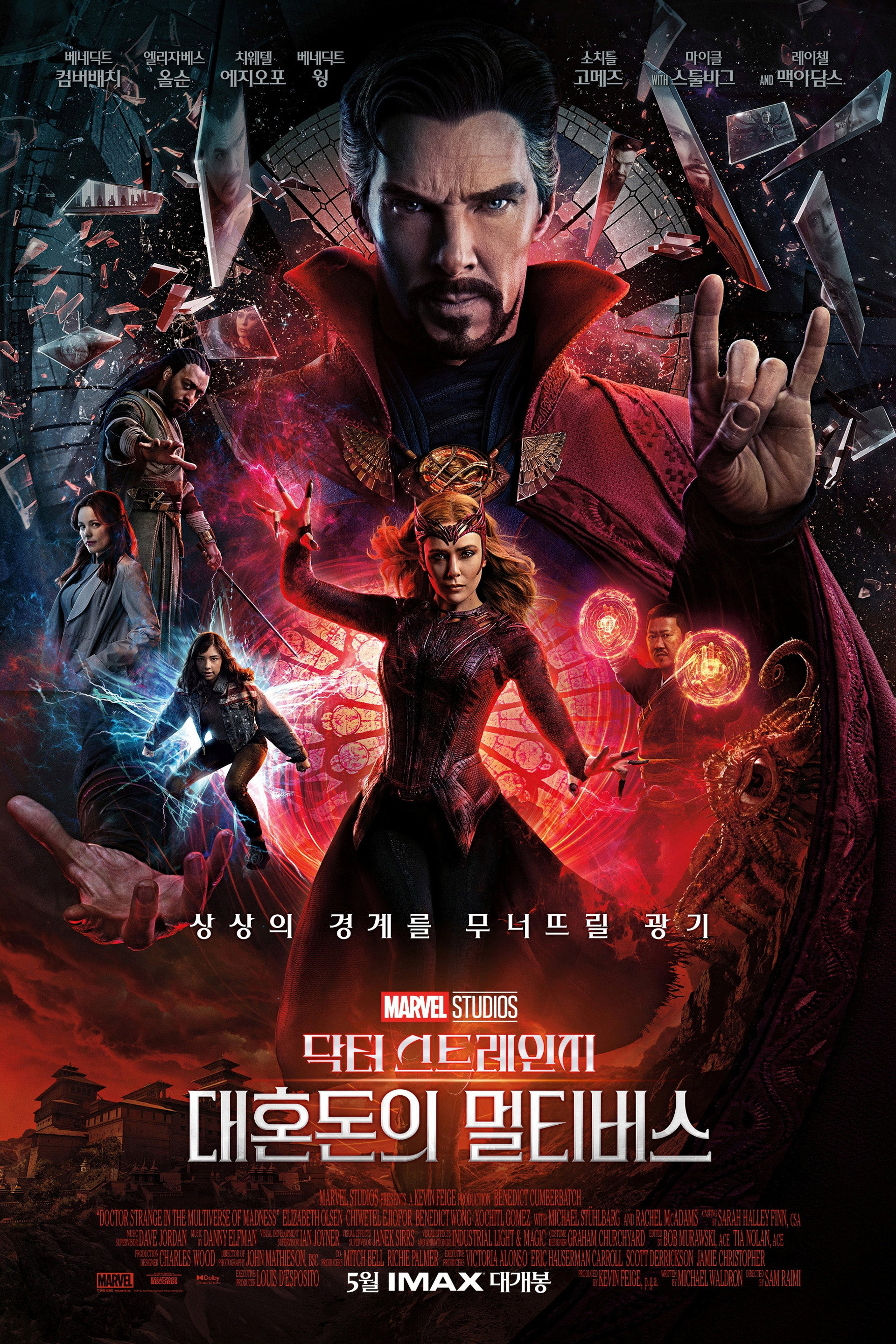 닥터 스트레인지: 대혼돈의 멀티버스