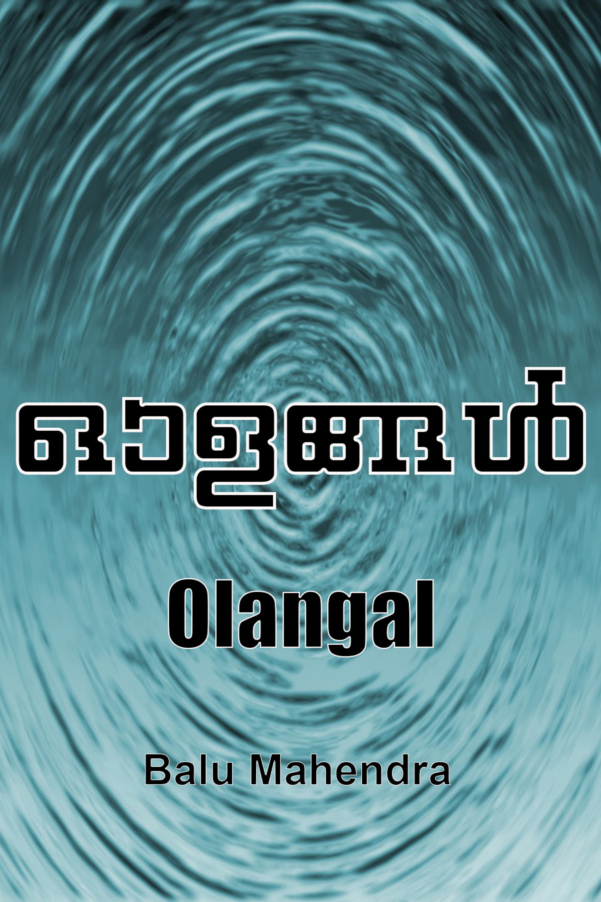 ഓളങ്ങൾ