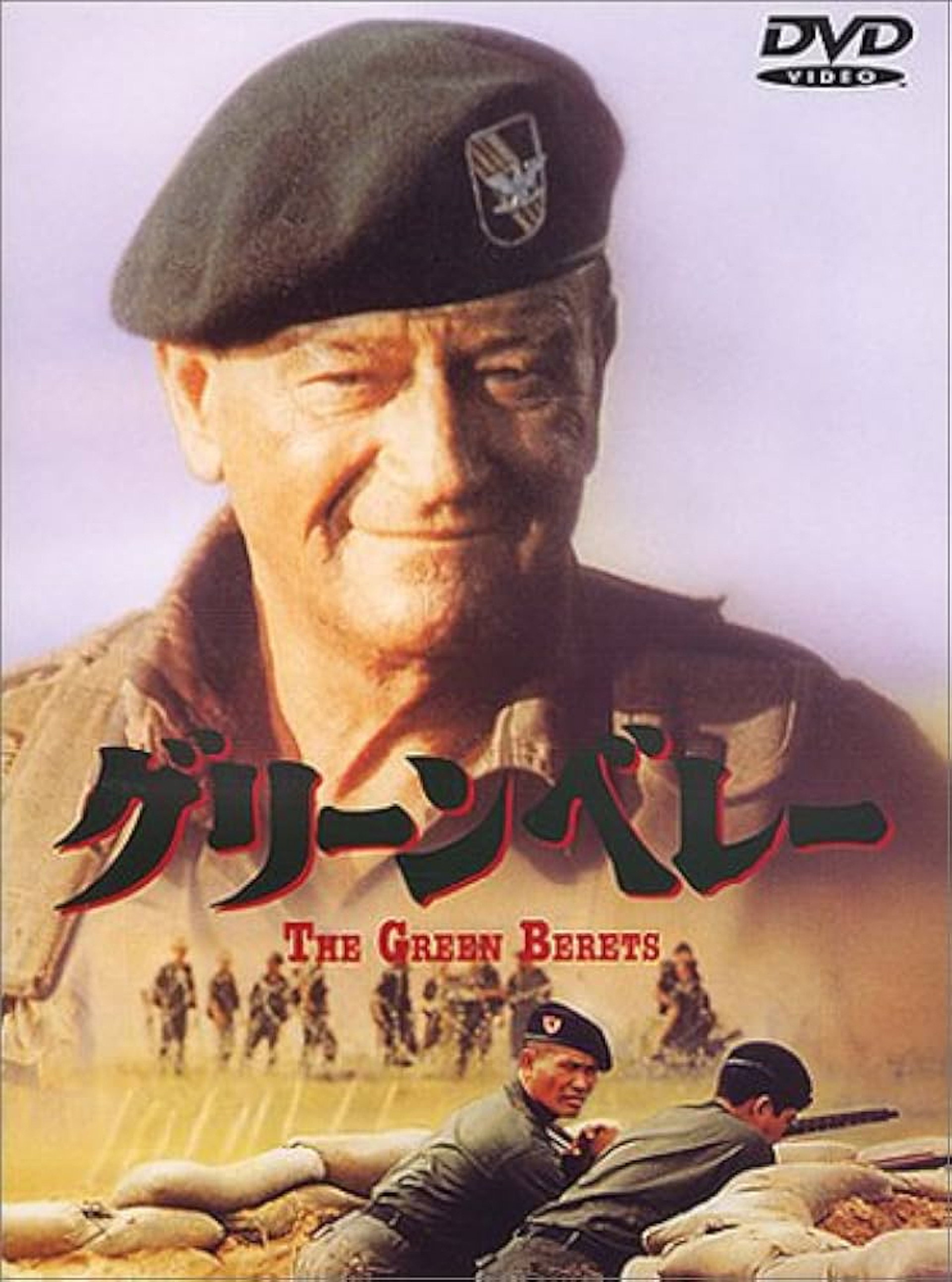 グリーンベレー