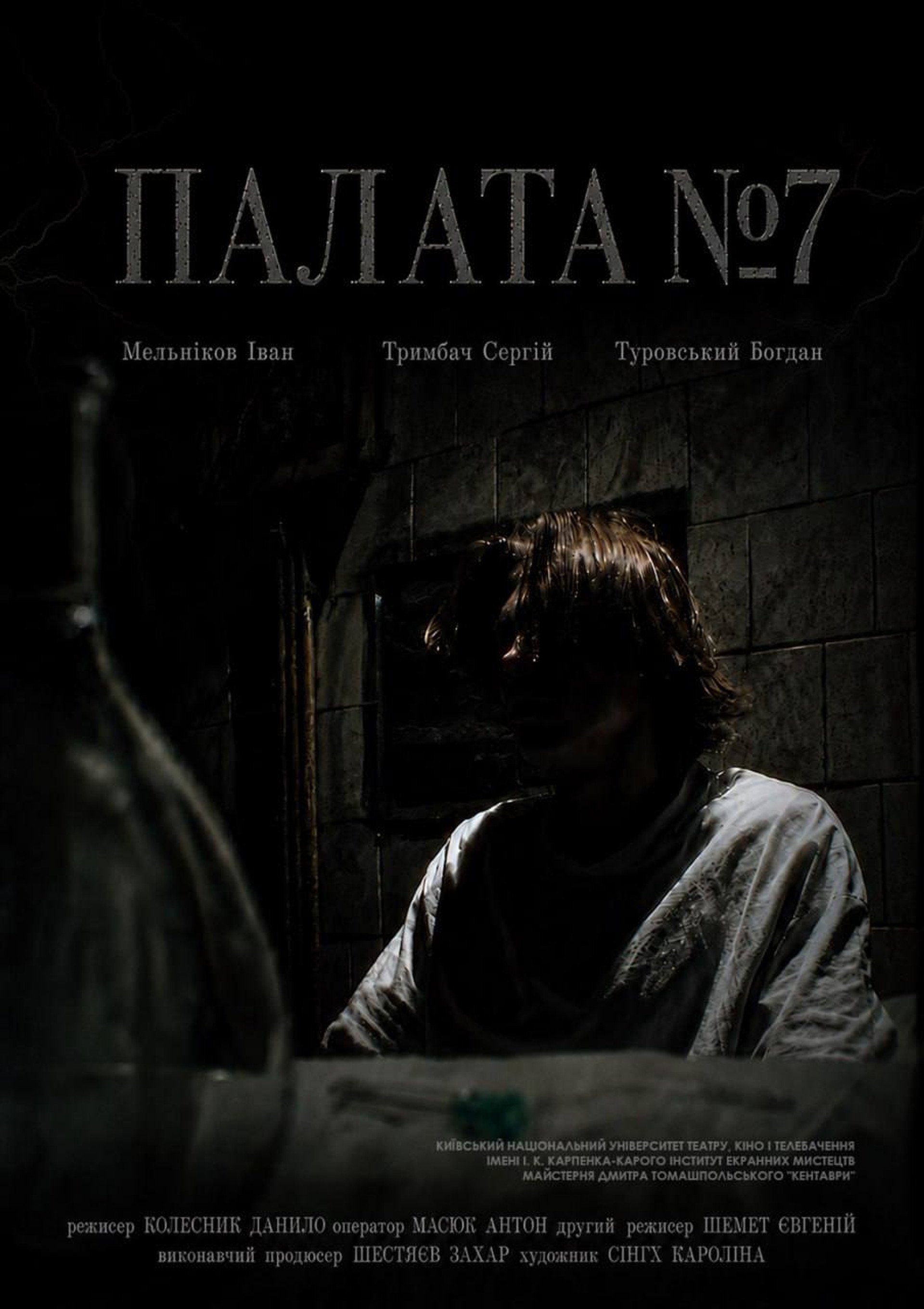 Палата №7