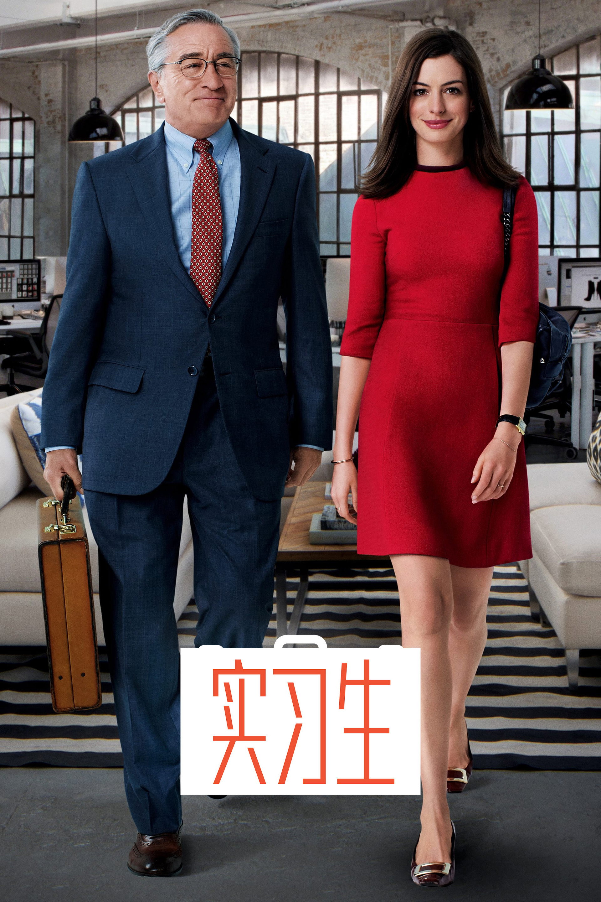 实习生