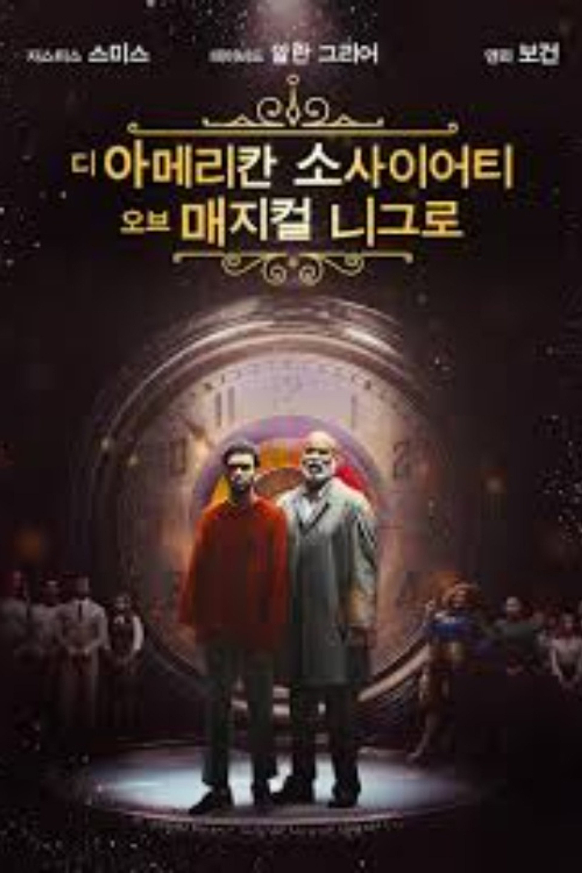 디 아메리칸 소사이어티 오브 매지컬 니그로