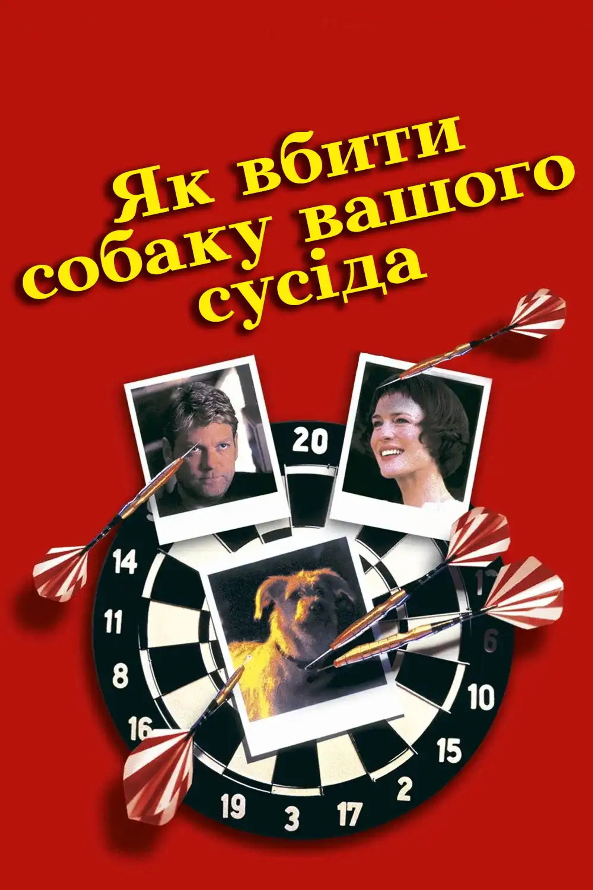 Як вбити собаку вашого сусіда