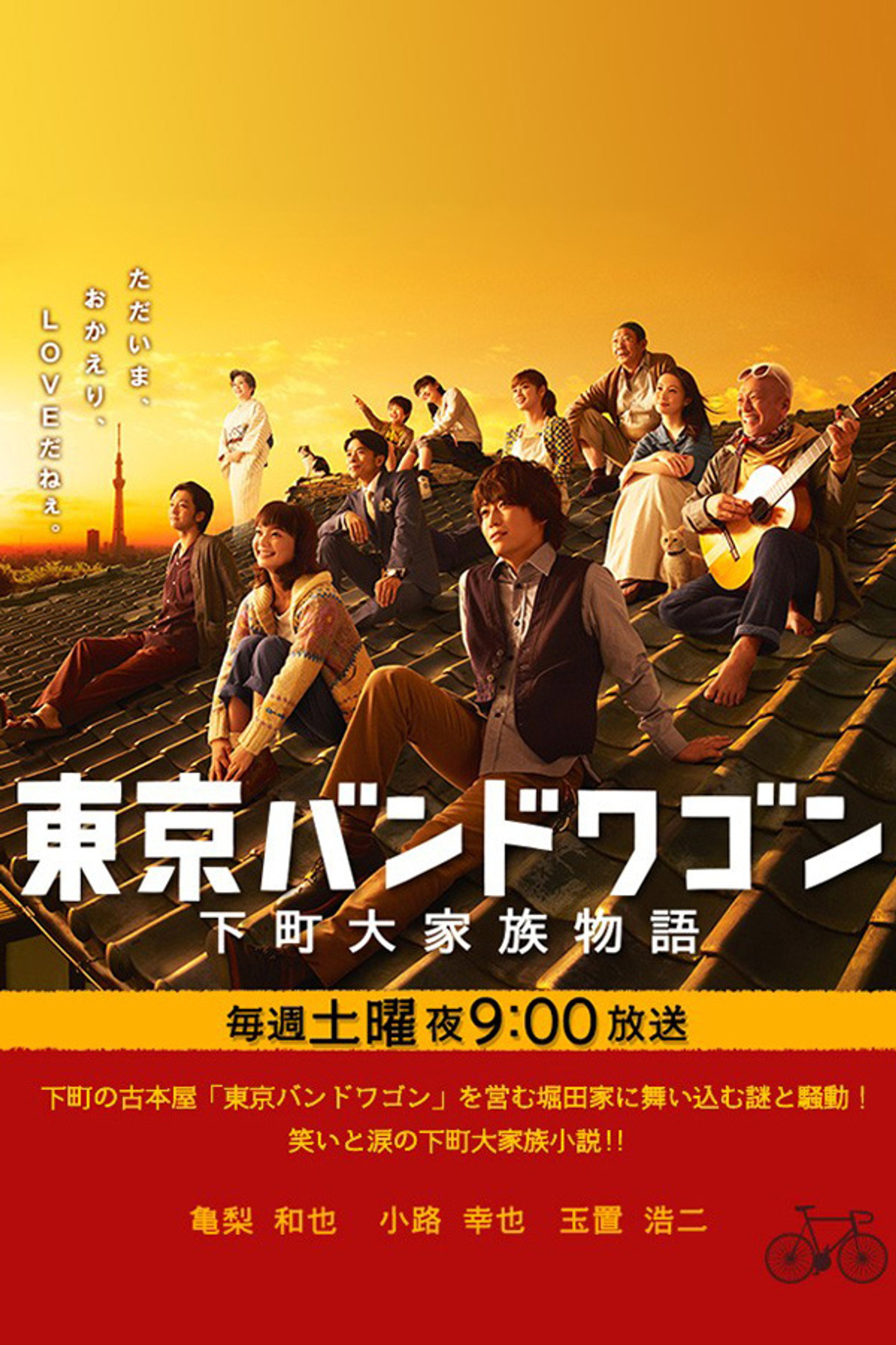 東京バンドワゴン~下町大家族物語