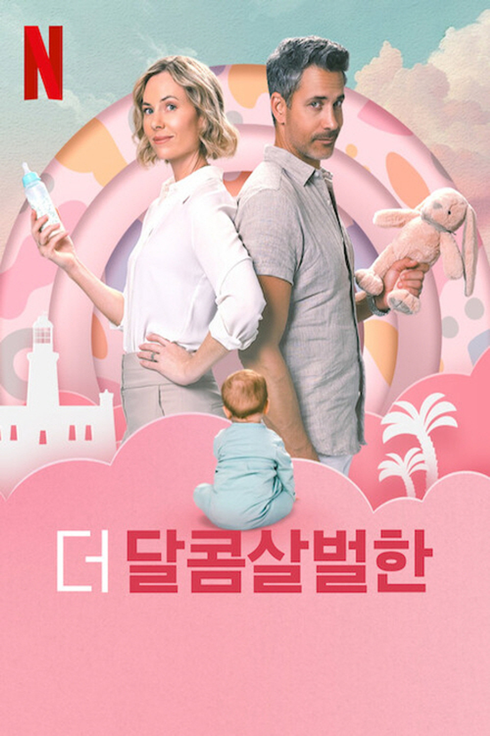 더 달콤살벌한