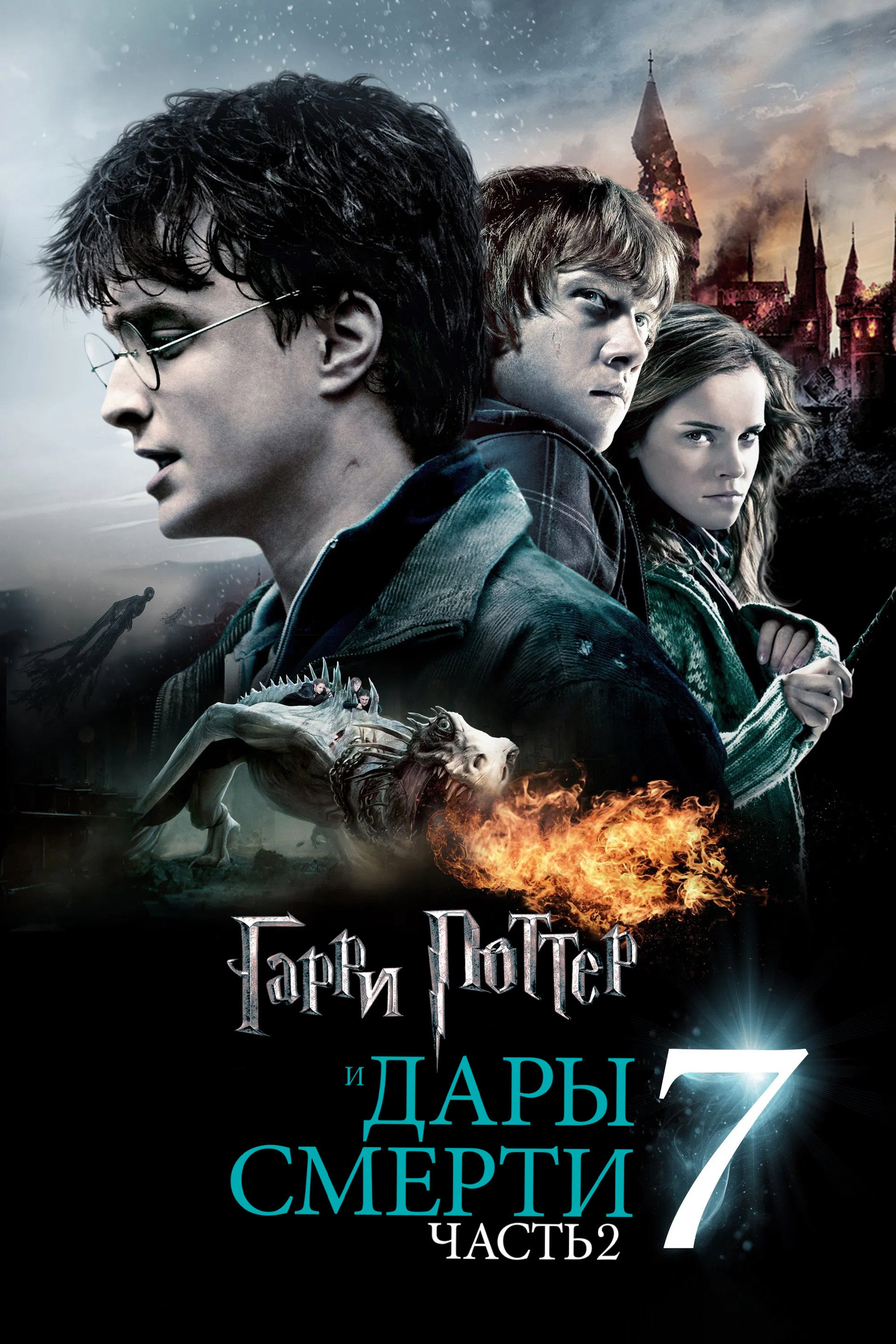 Гарри Поттер и Дары Смерти: Часть II