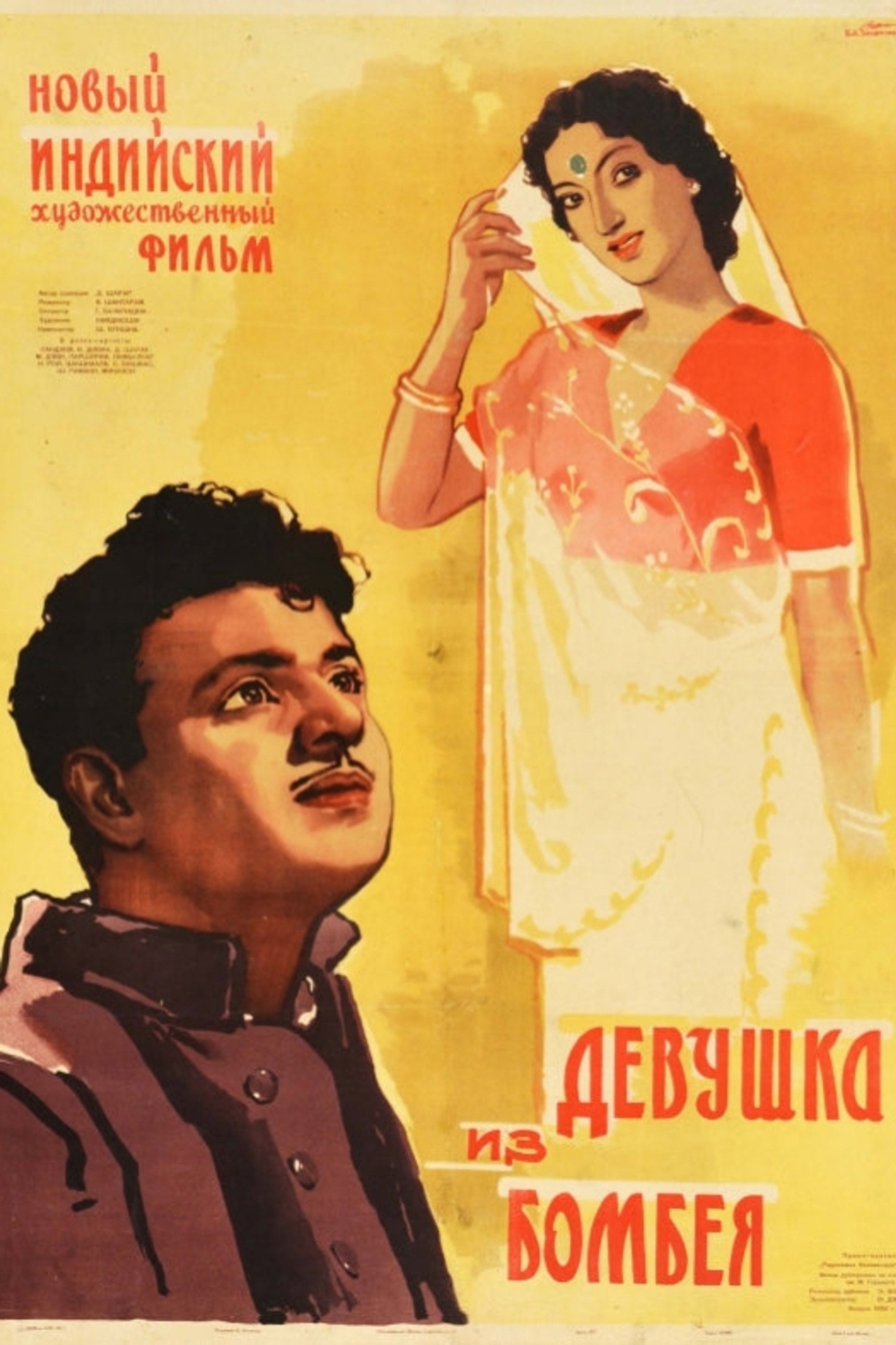Девушка из Бомбея