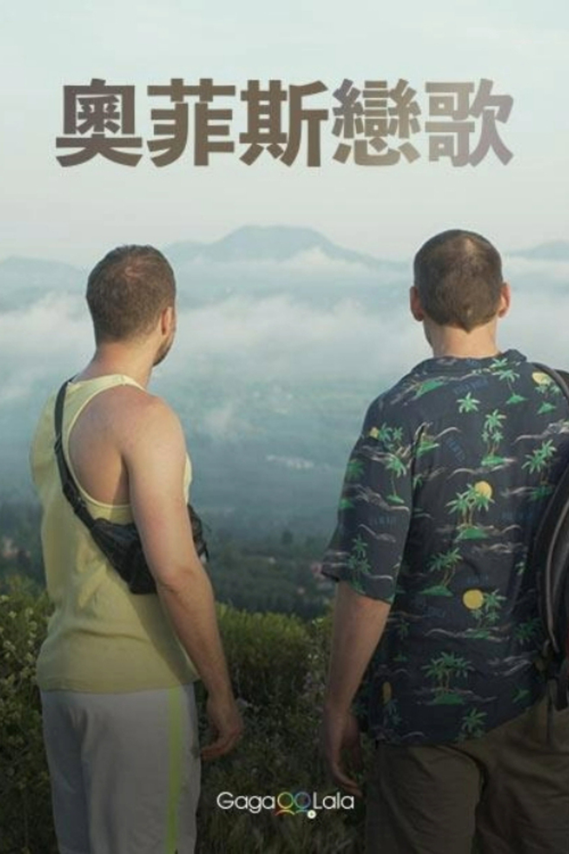 奥菲斯恋歌