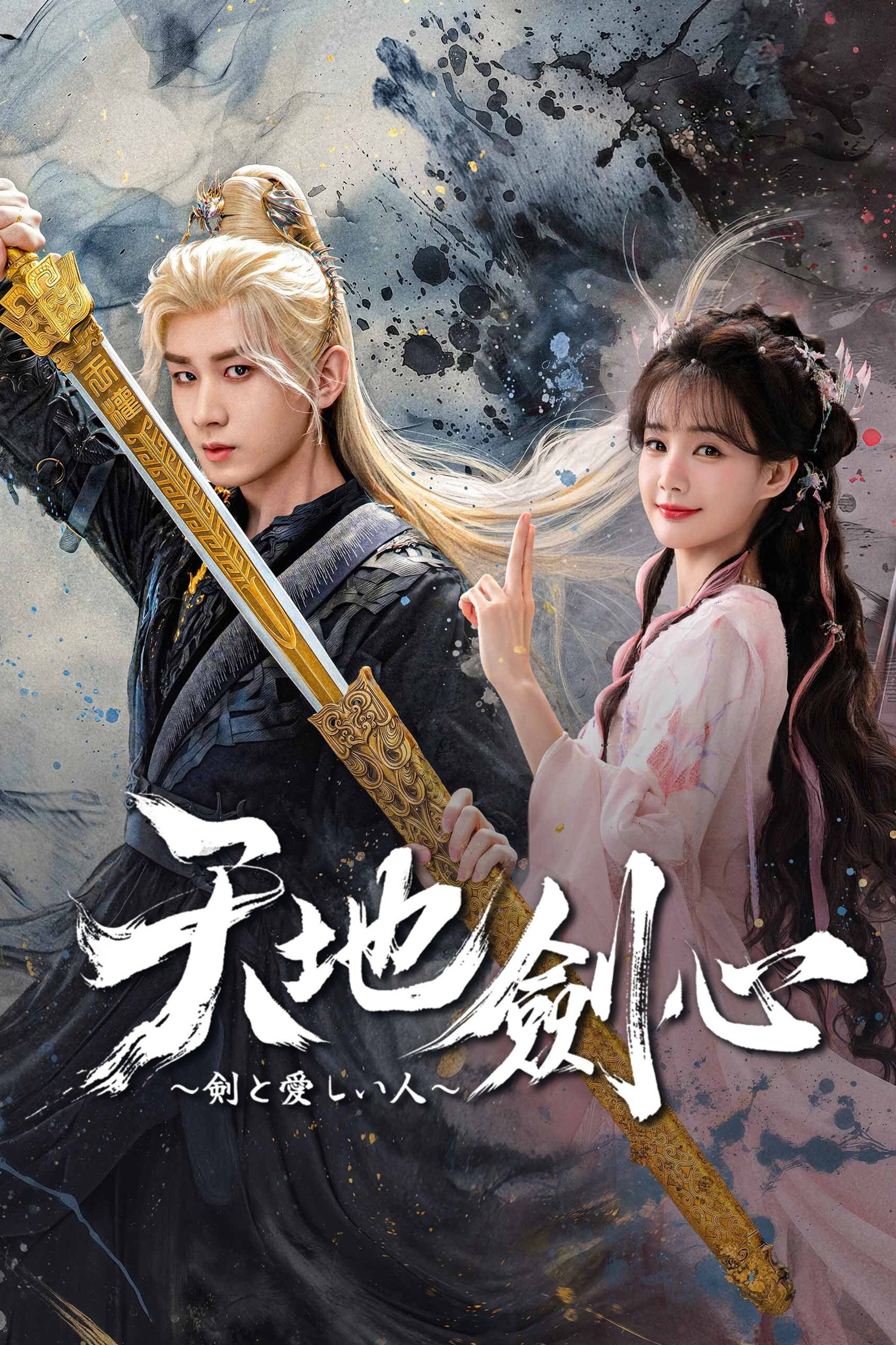 天地剣心～剣と愛しい人～