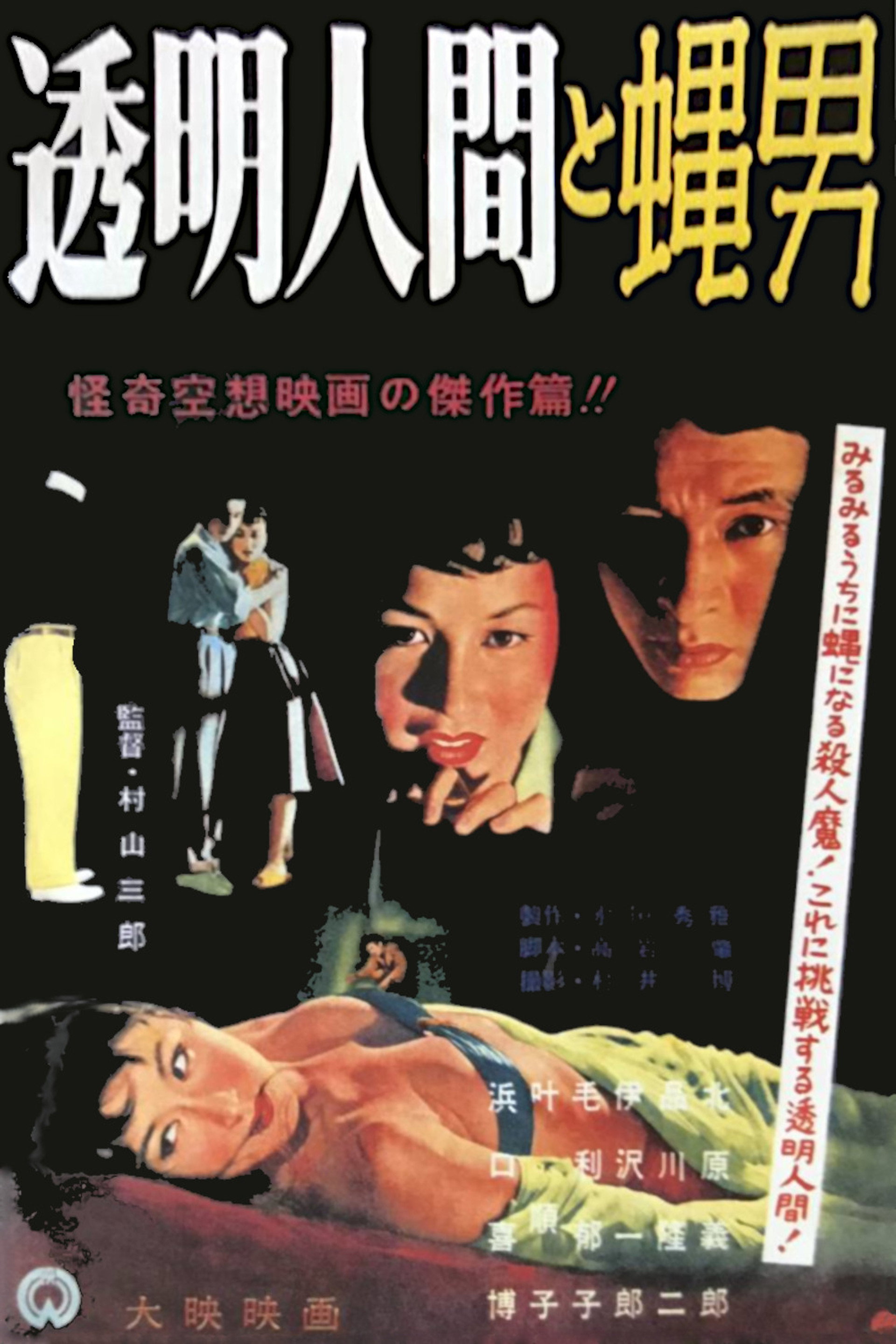 透明人間と蝿男