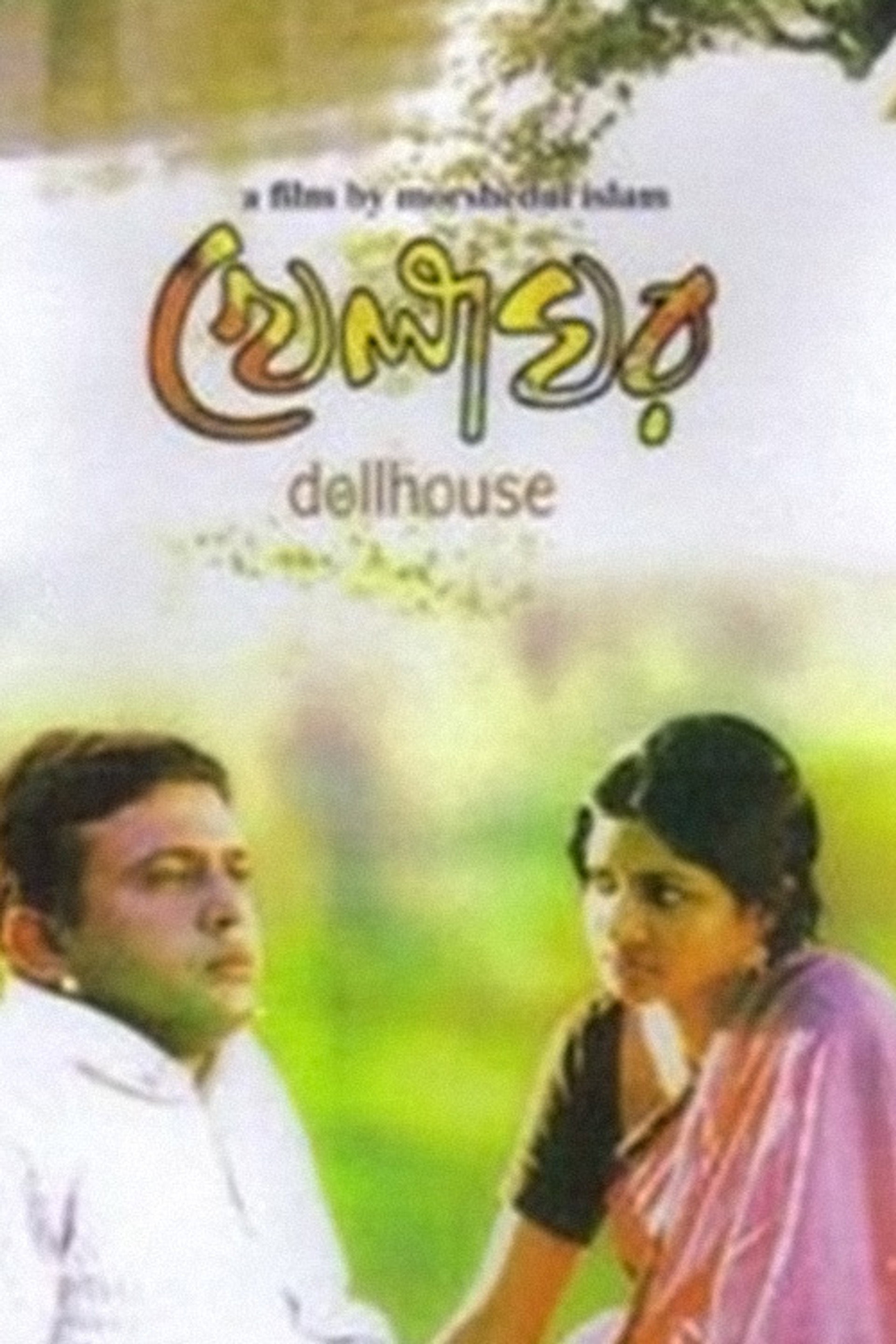 খেলাঘর