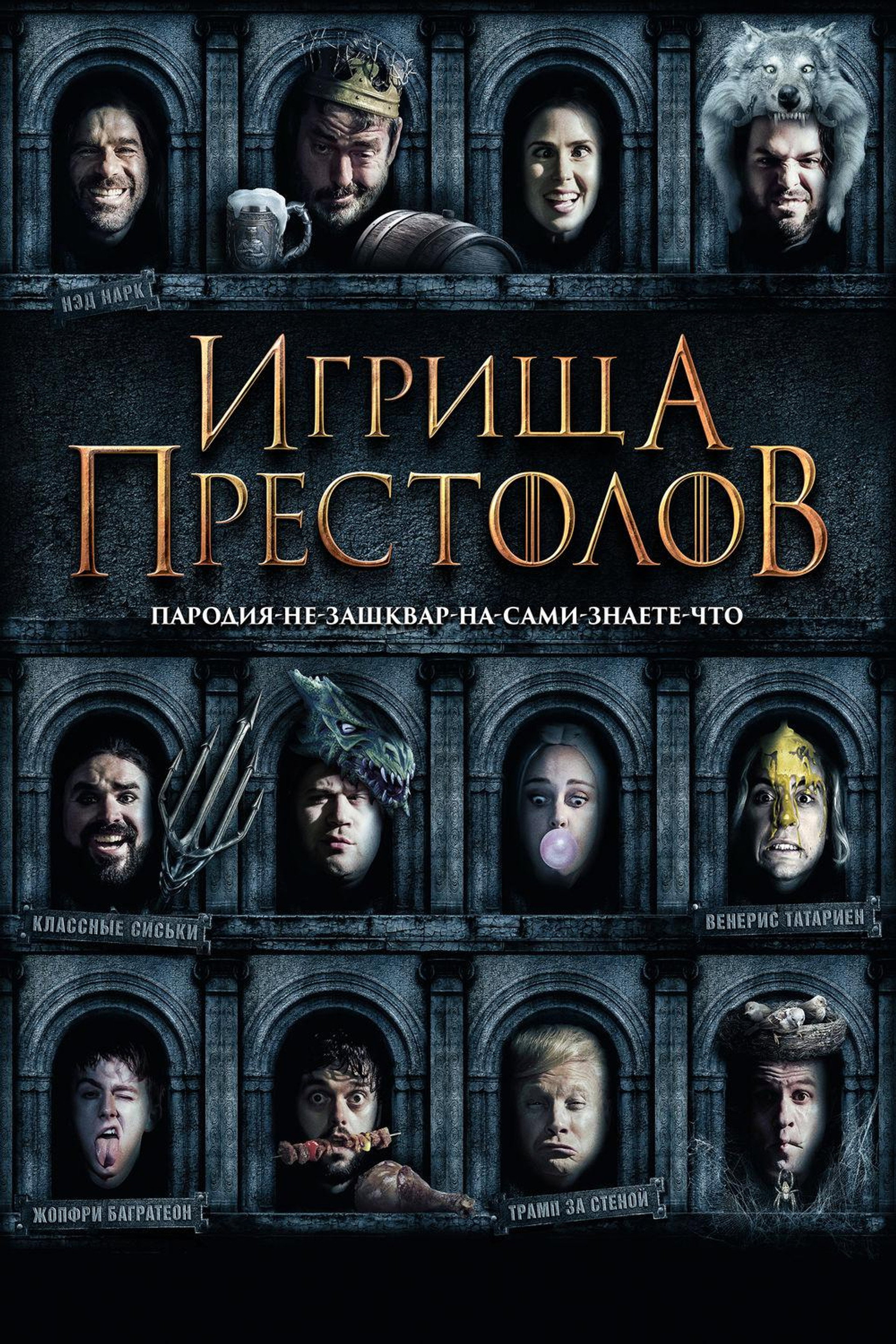 Игрища престолов