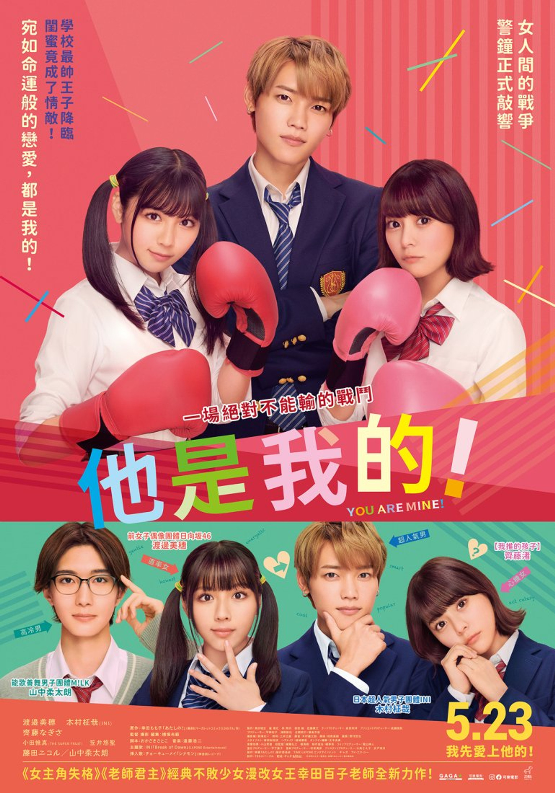 他是我的！