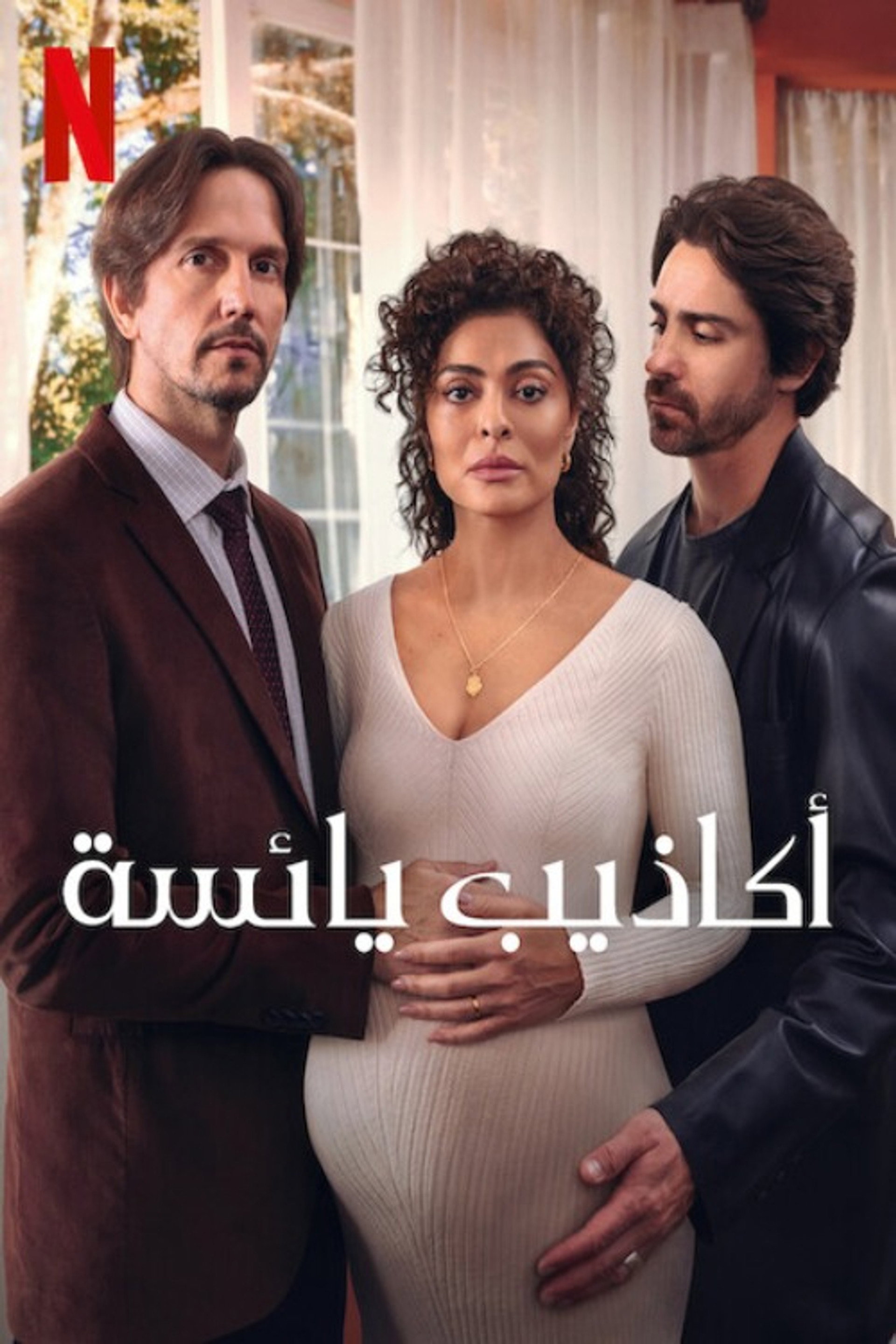 أكاذيب يائسة