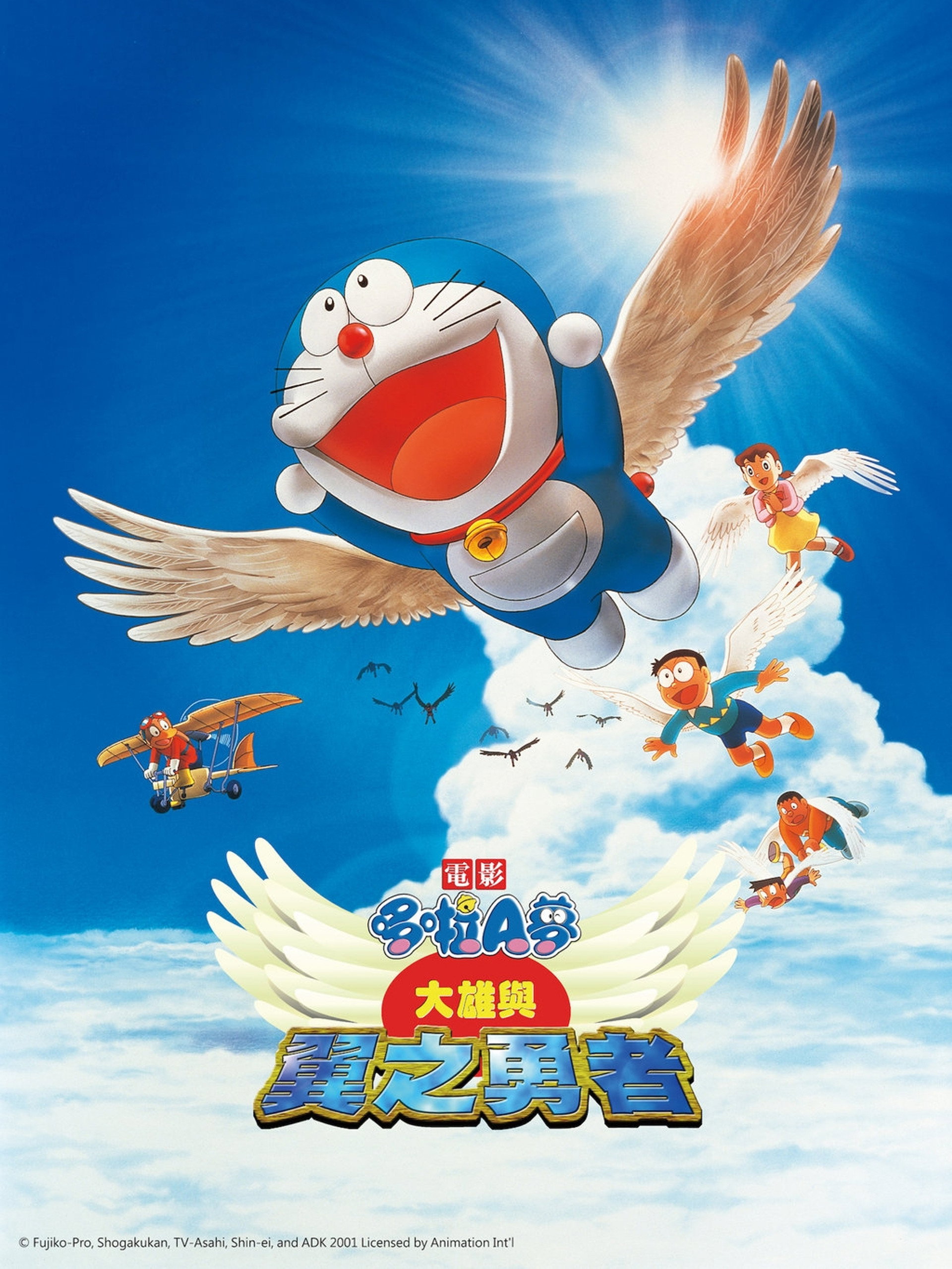 哆啦A梦：大雄与翼之勇者