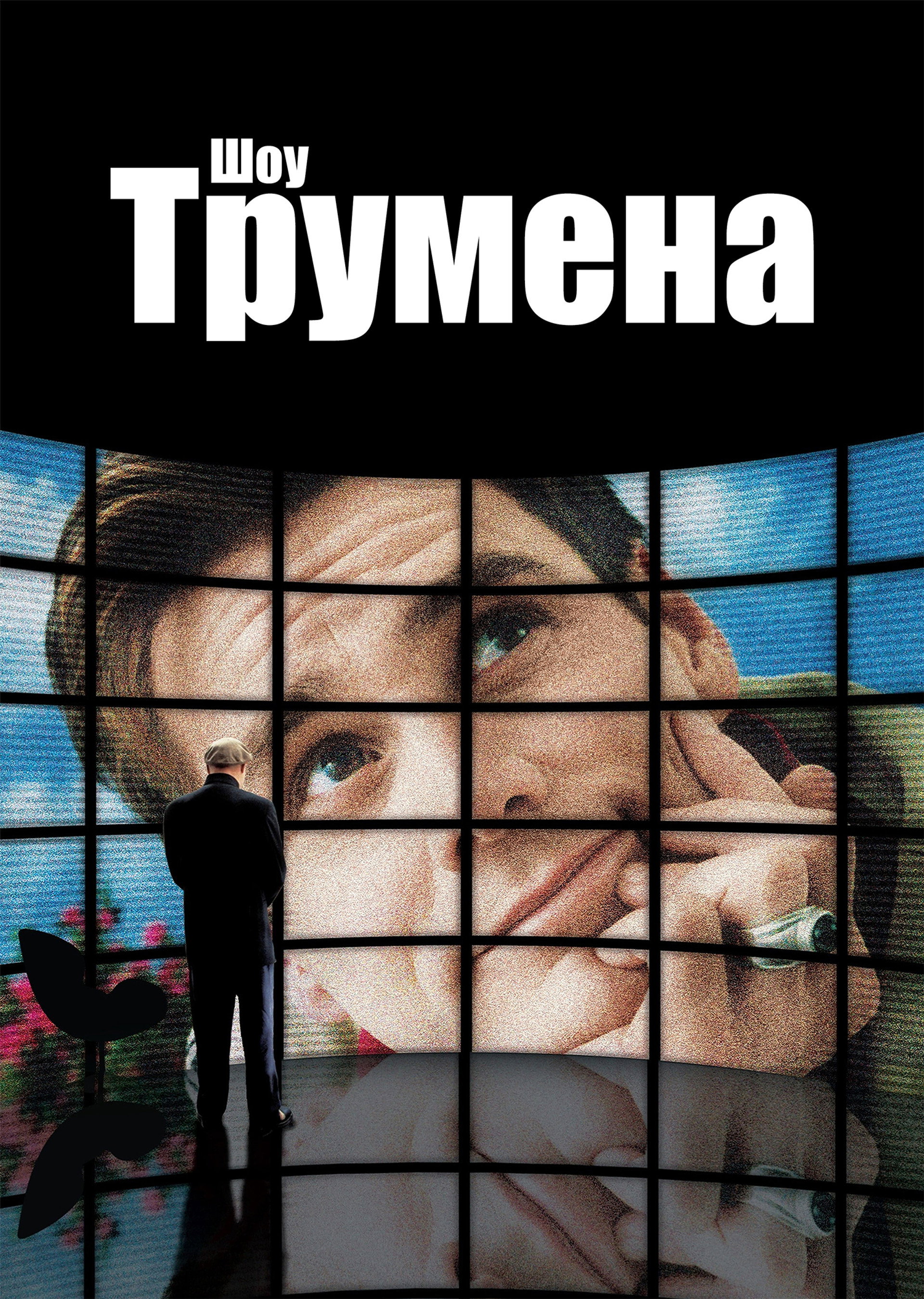Шоу Трумена