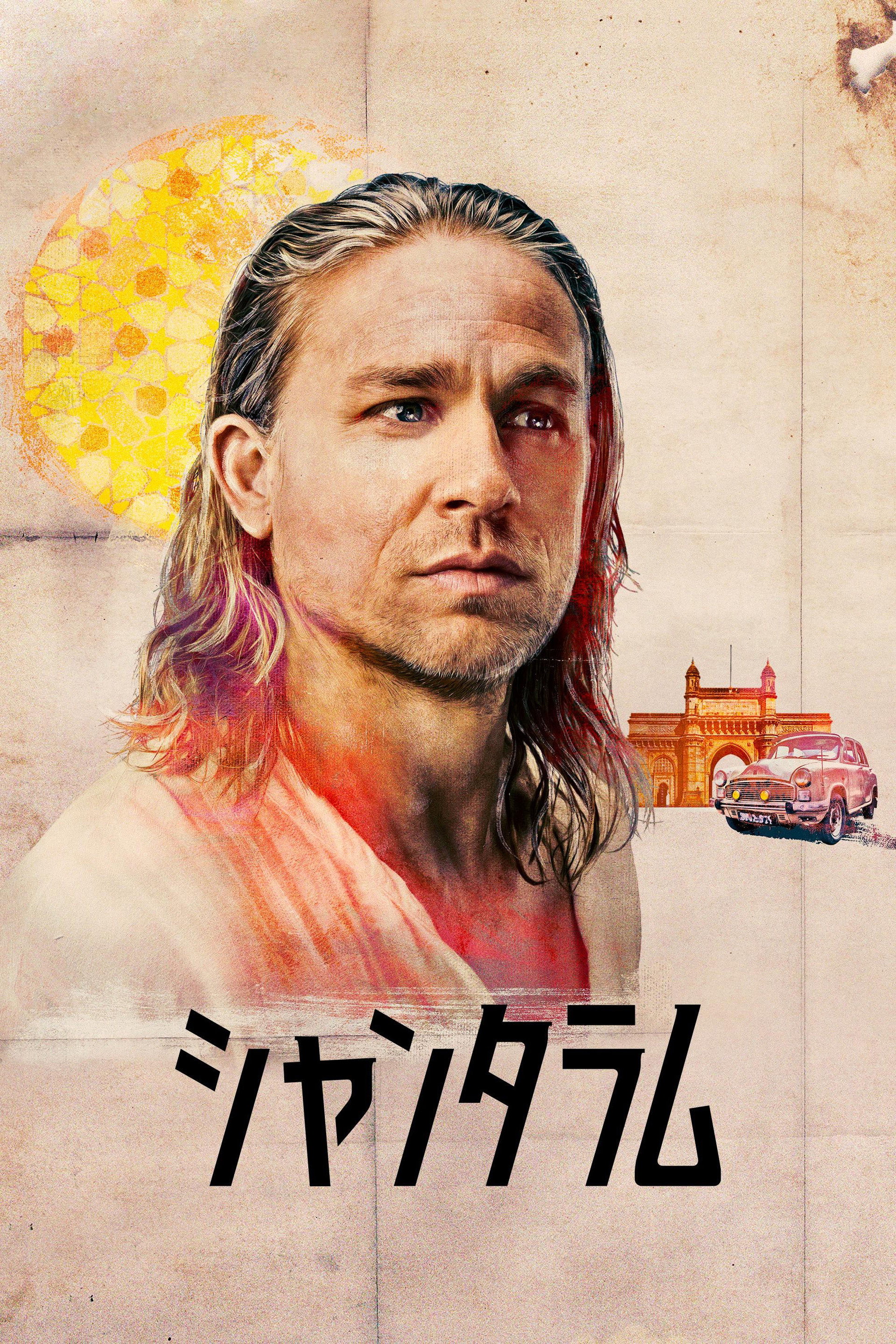 シャンタラム