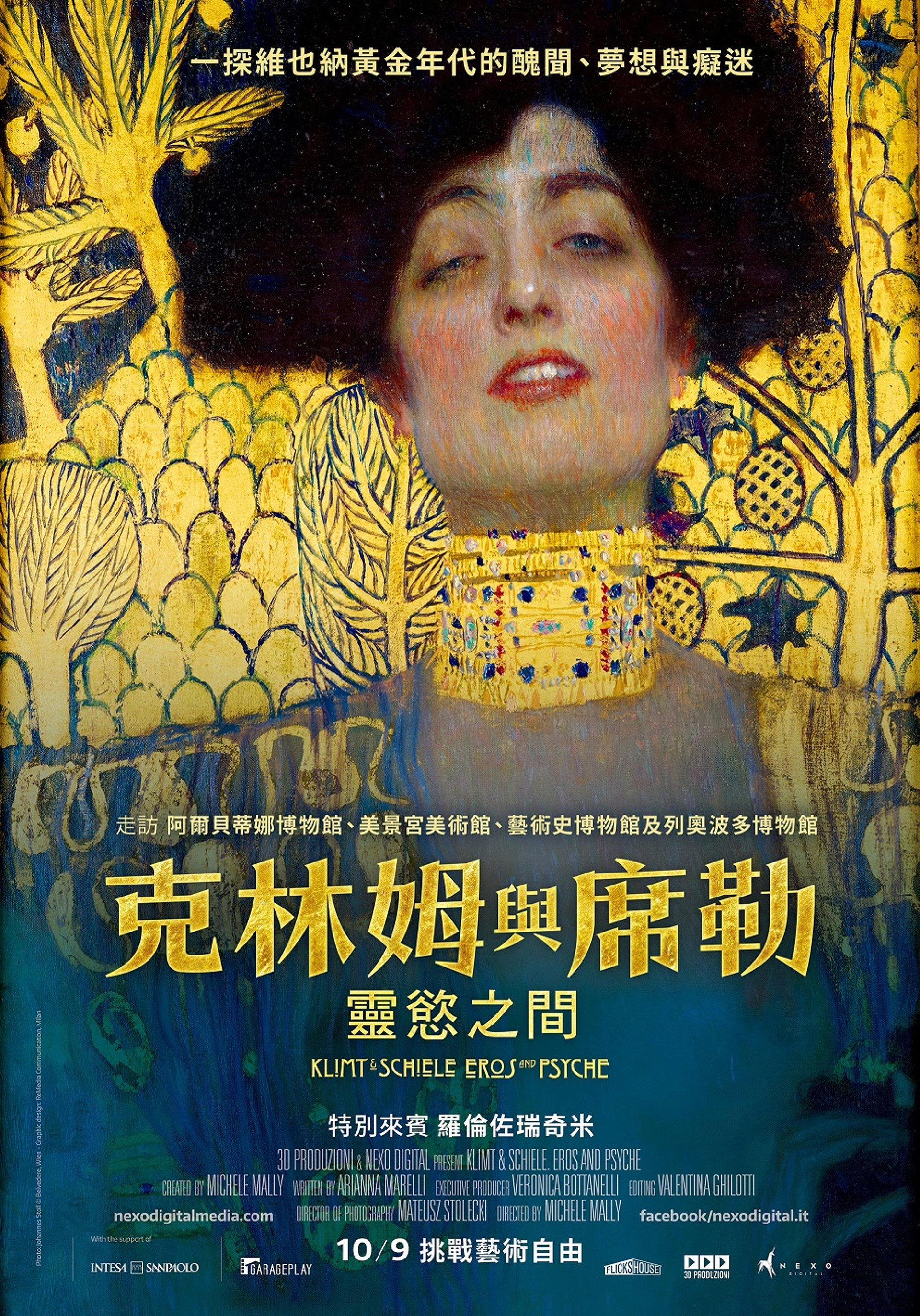 克里姆特与席勒：灵欲之间