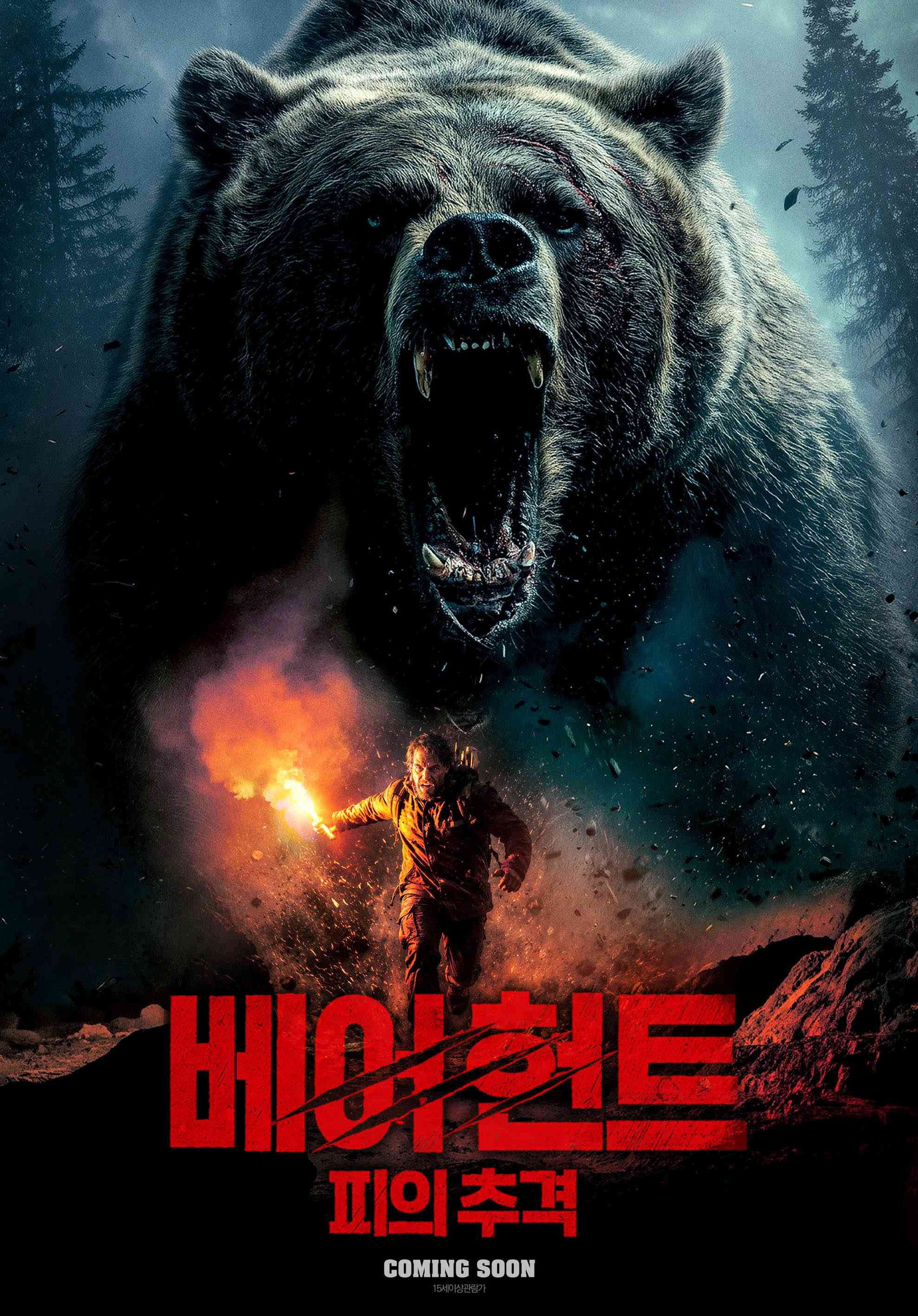 베어 헌트: 피의 추격