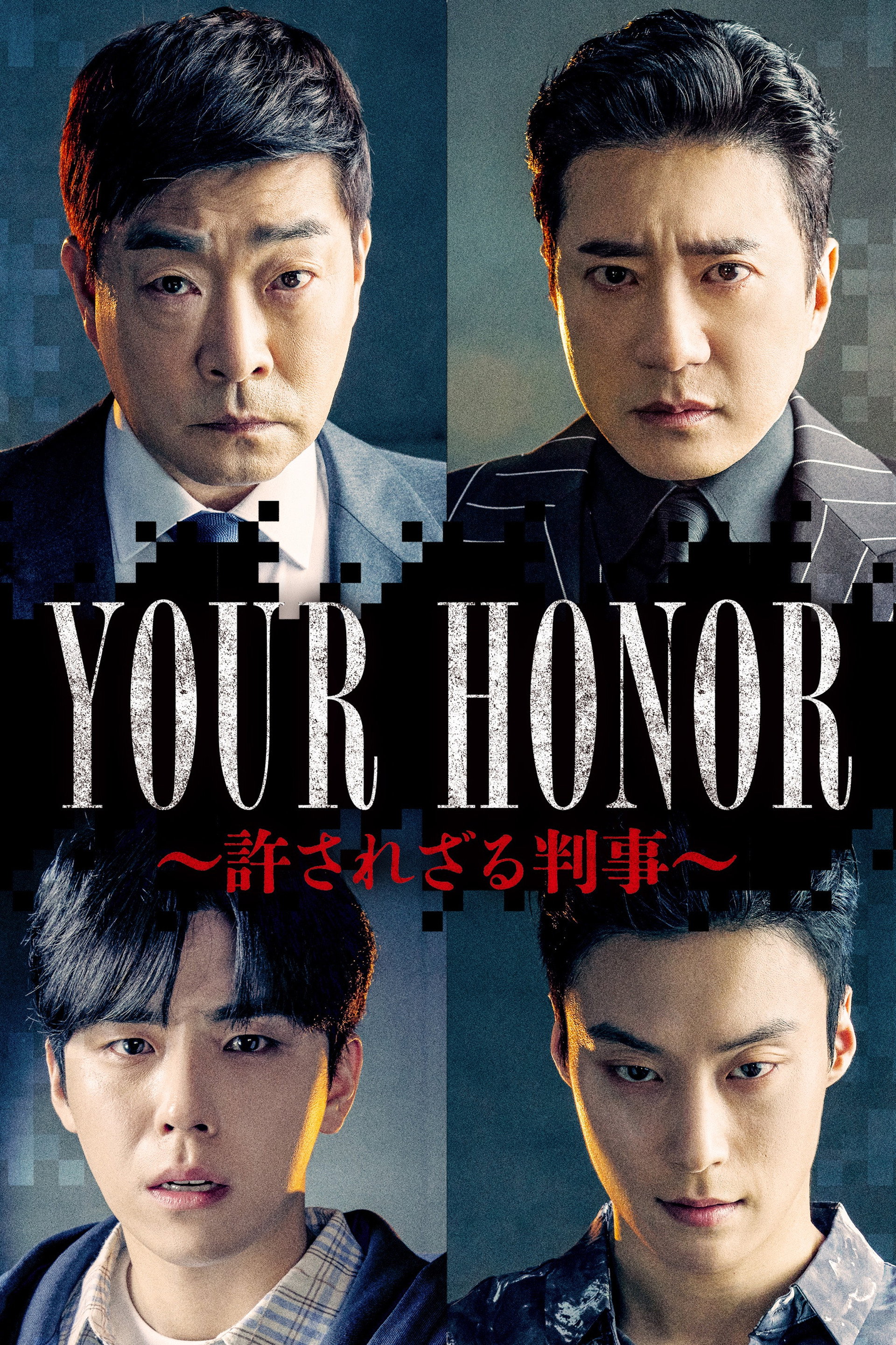 YOUR HONOR～許されざる判事～