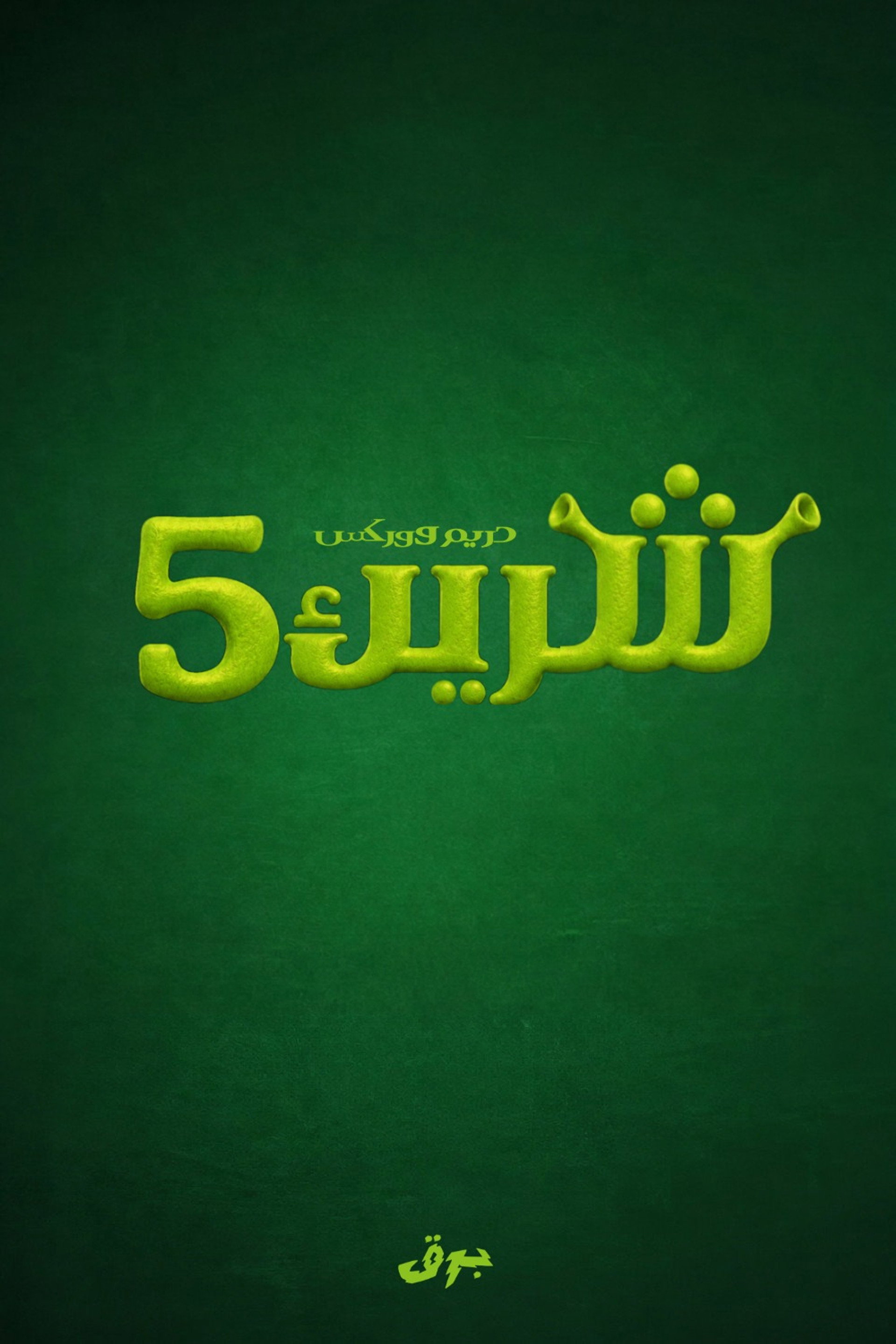 Shrek 5