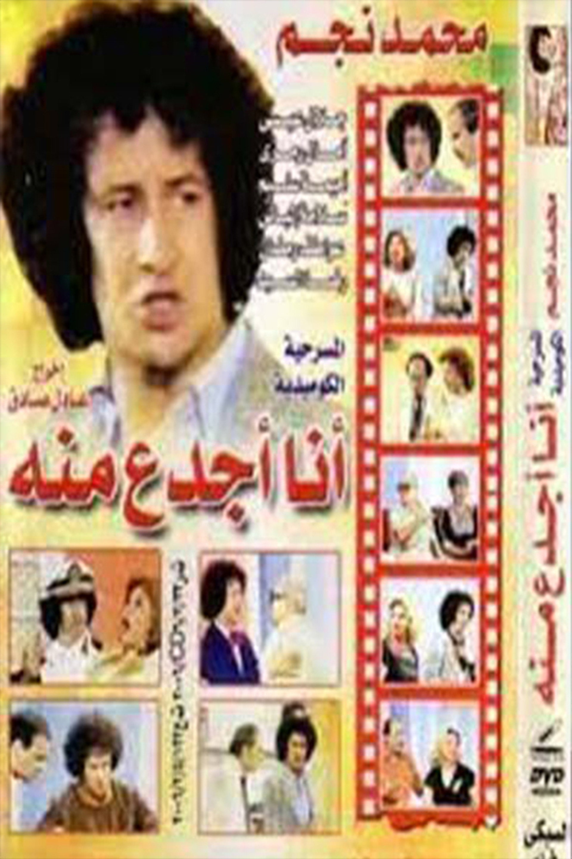 أنا أجدع منه