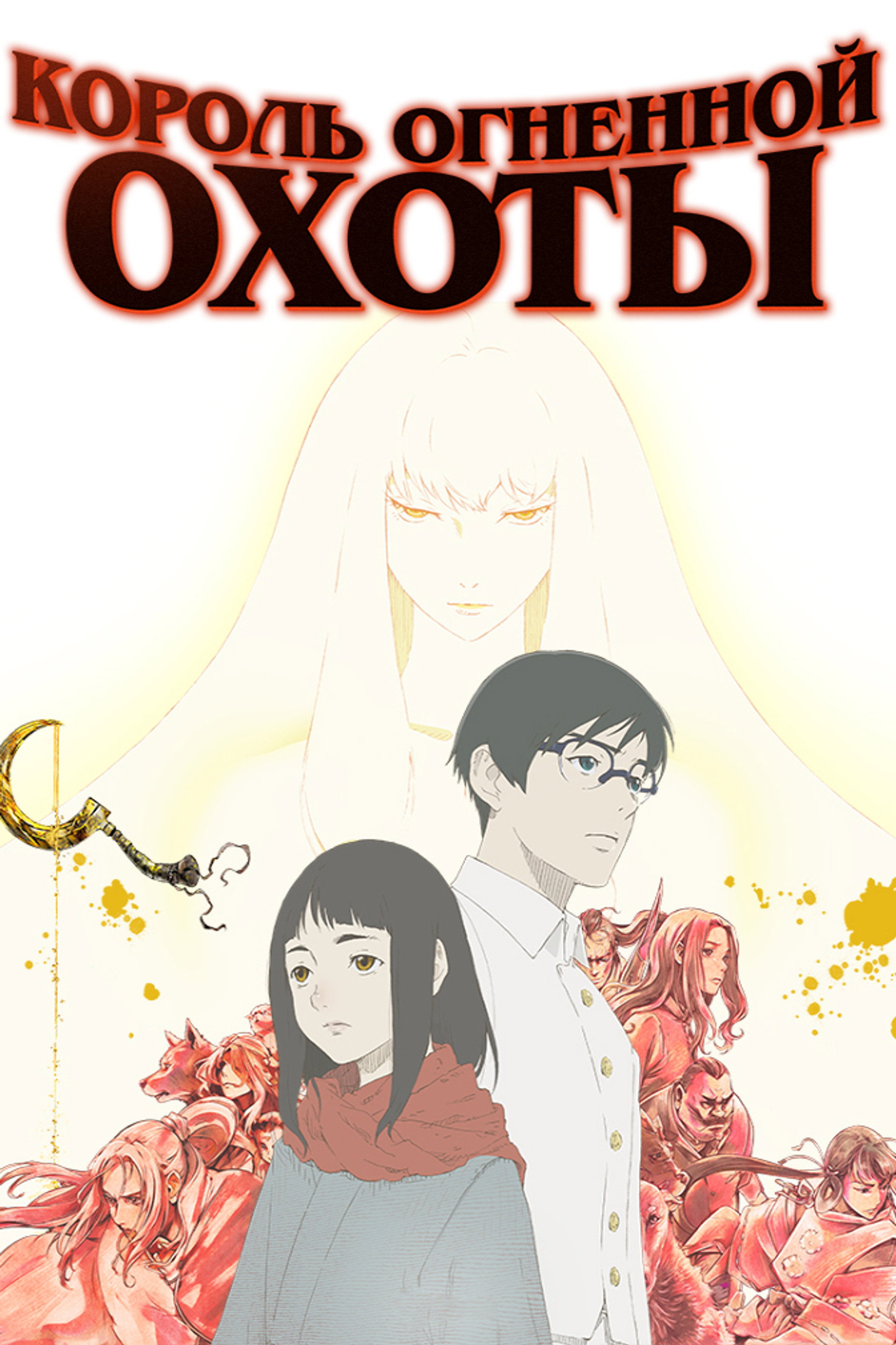 Король огненной охоты