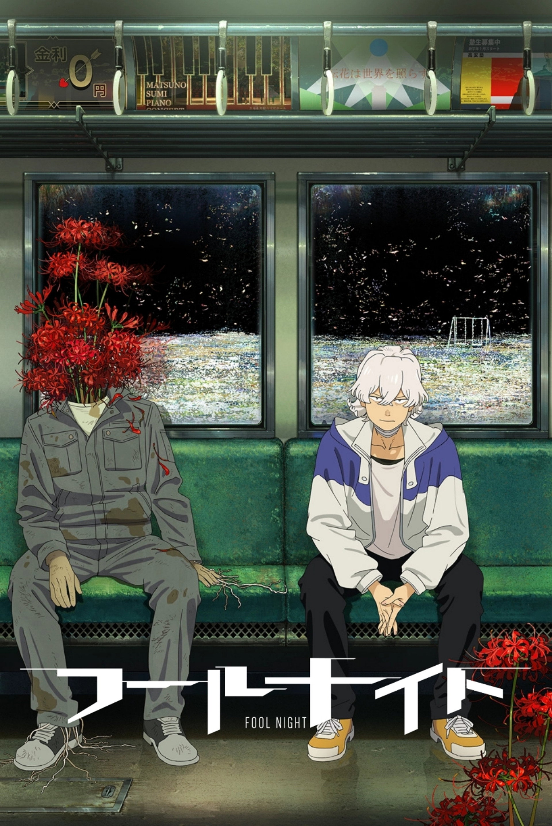フールナイト