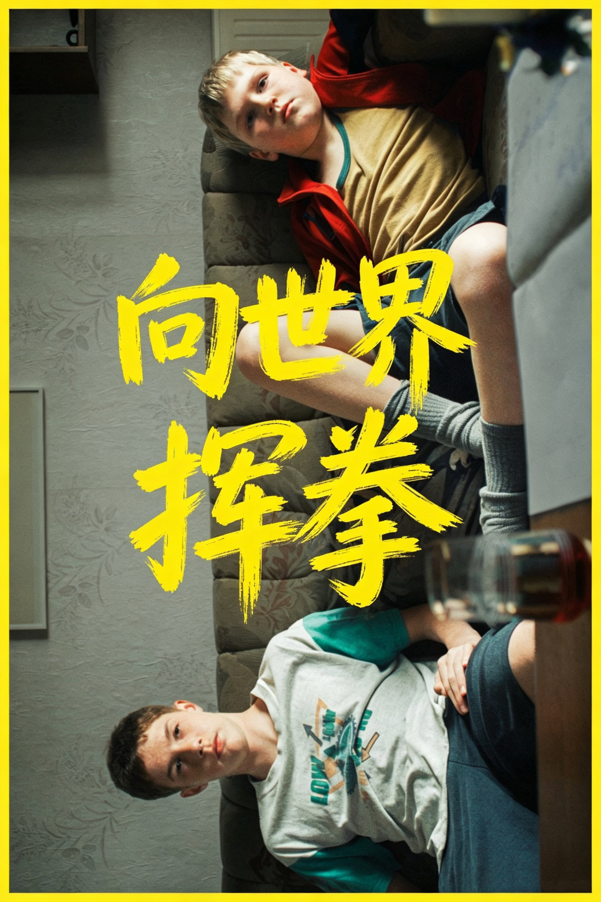 向世界挥拳