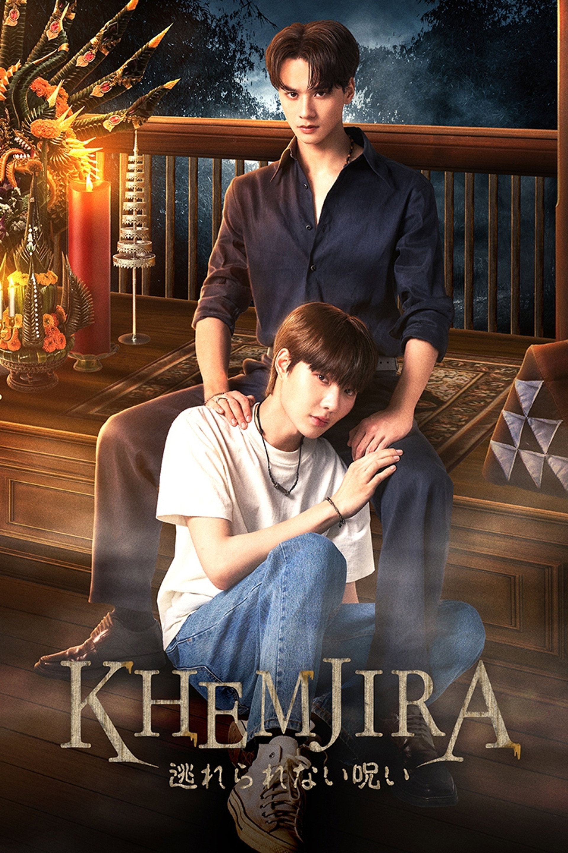 KHEMJIRA 逃れられない呪い