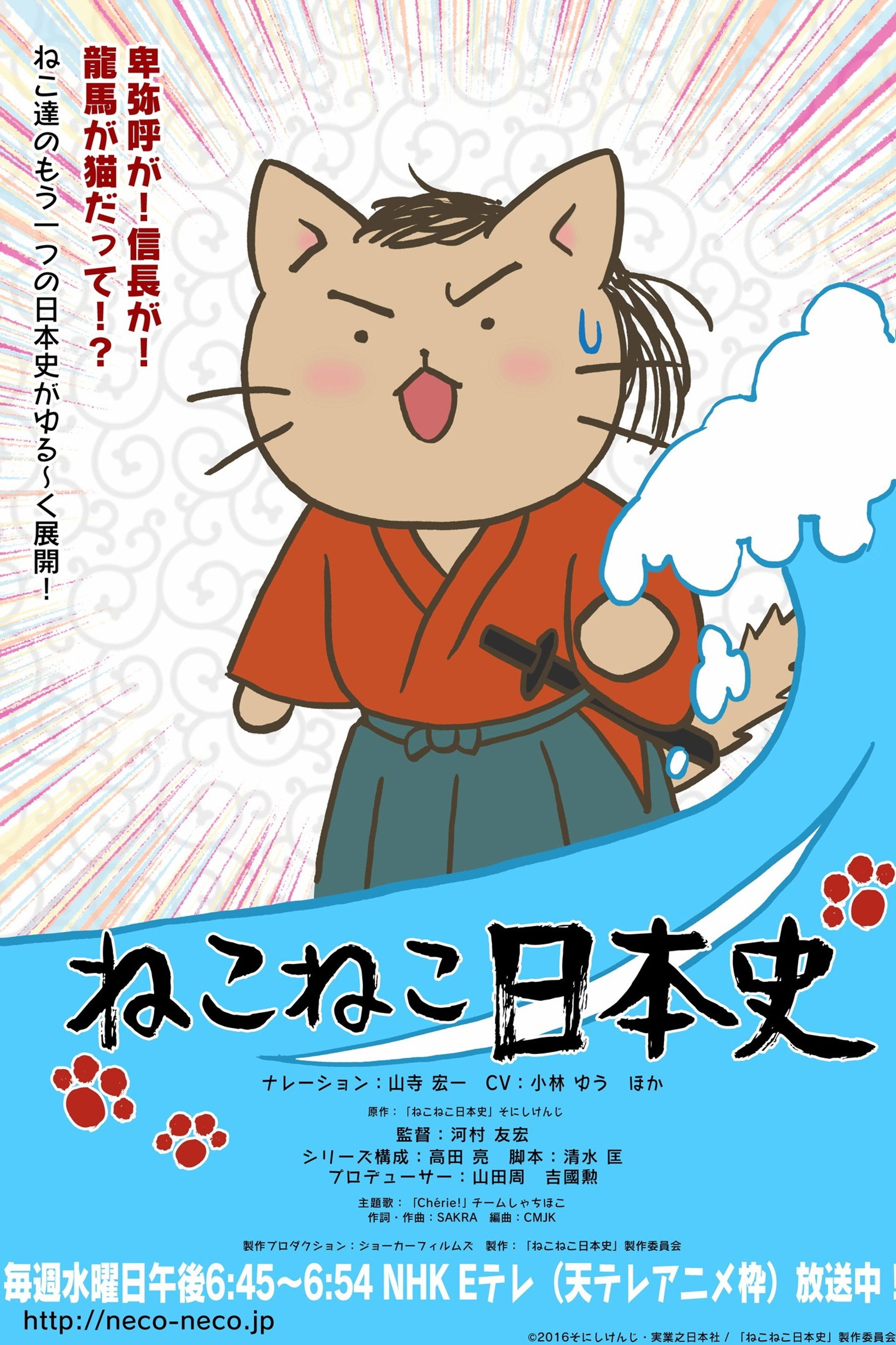 ねこねこ史