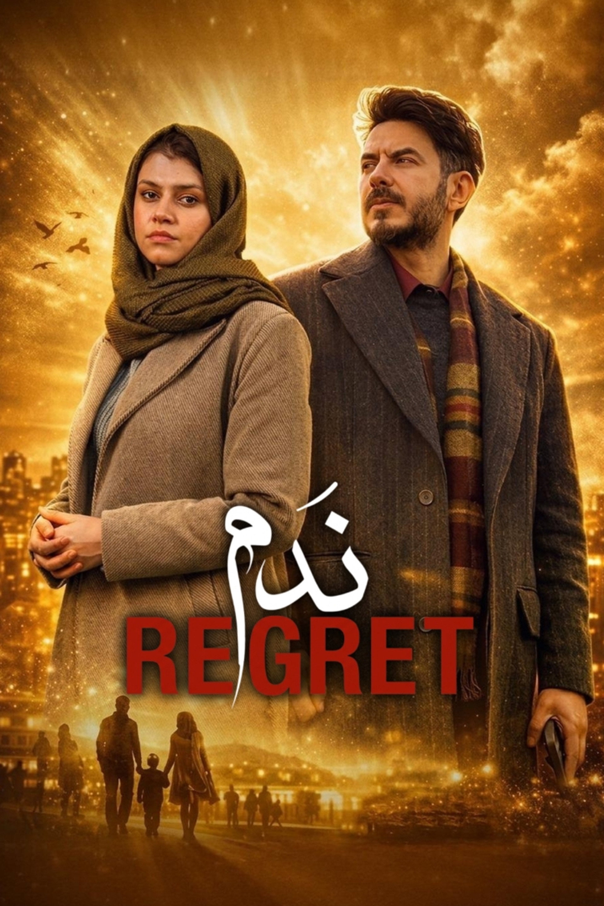 يندم