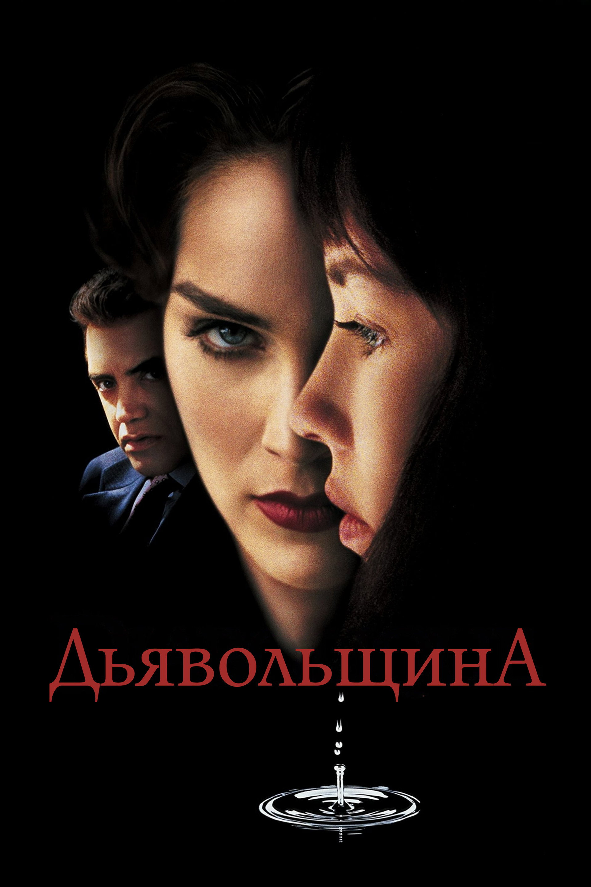 Дьявольщина