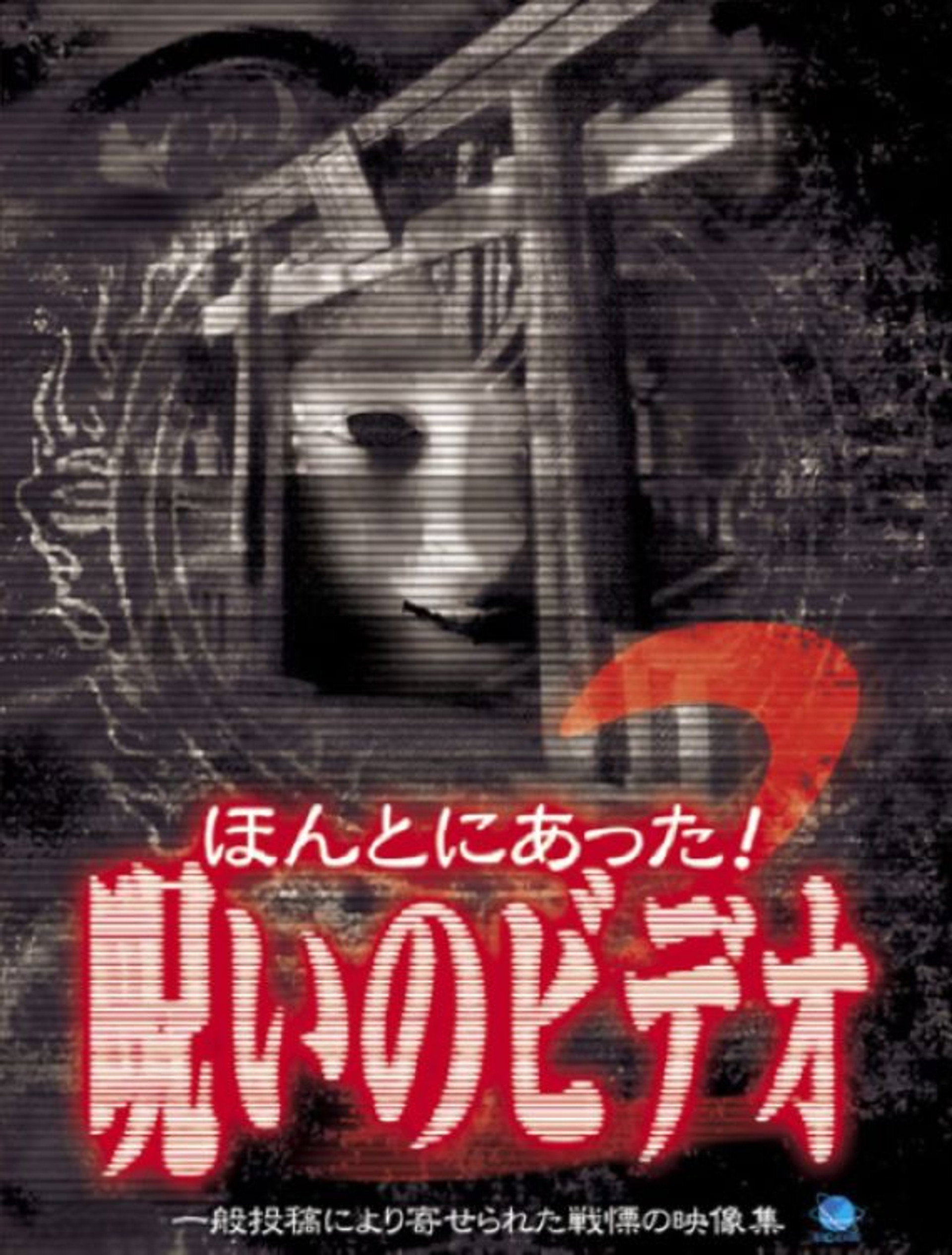 ほんとにあった!呪いのビデオ2