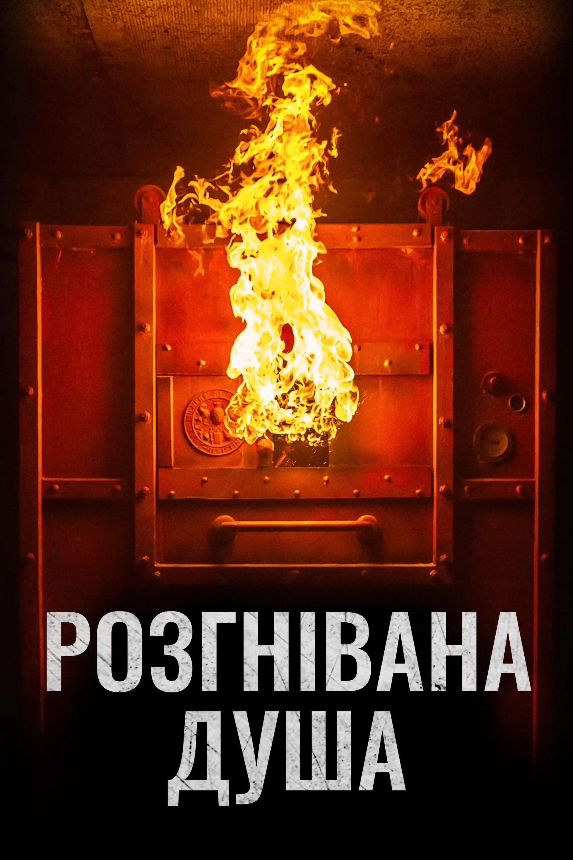 Розгнівана душа