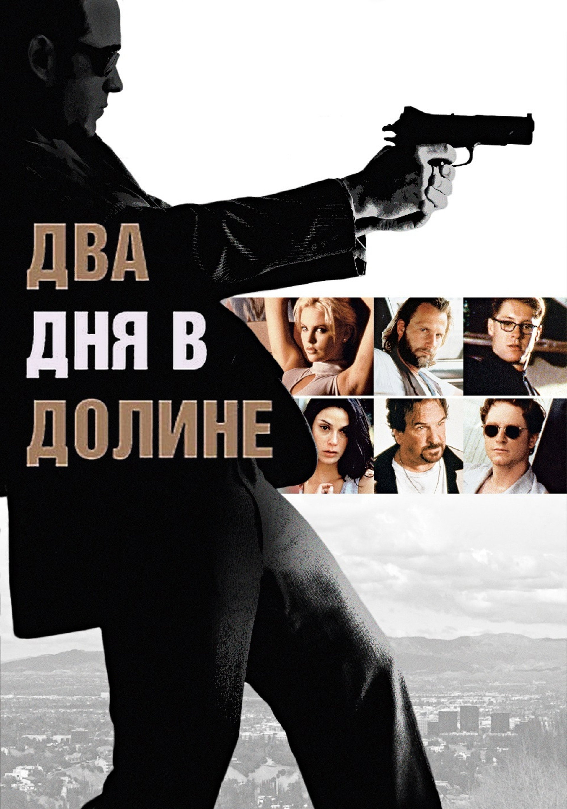 Два дня в долине